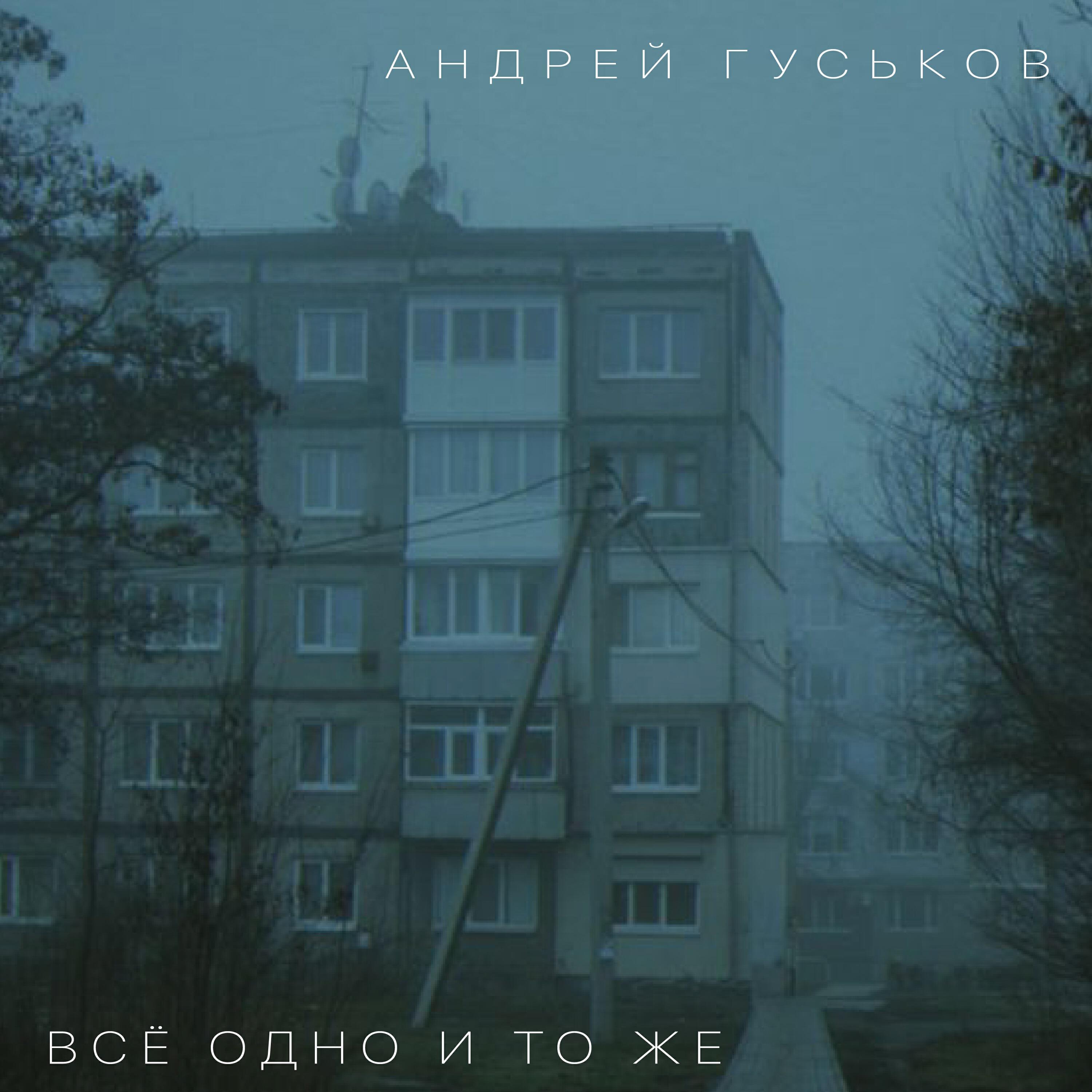 Релиз Всё одно и то же