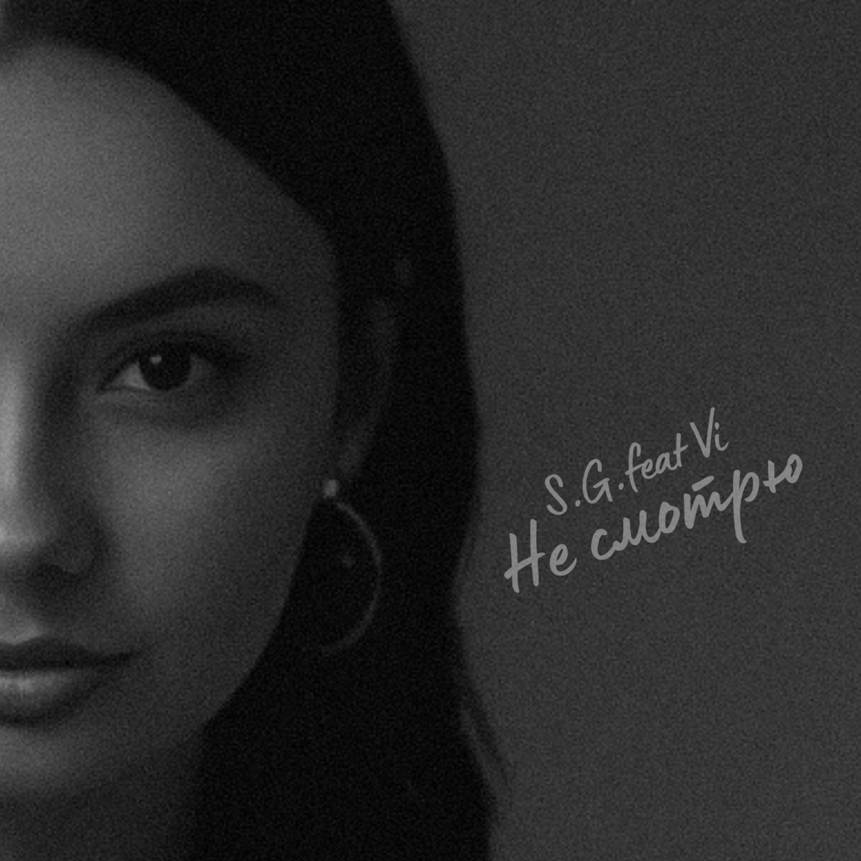 Релиз Не смотрю
