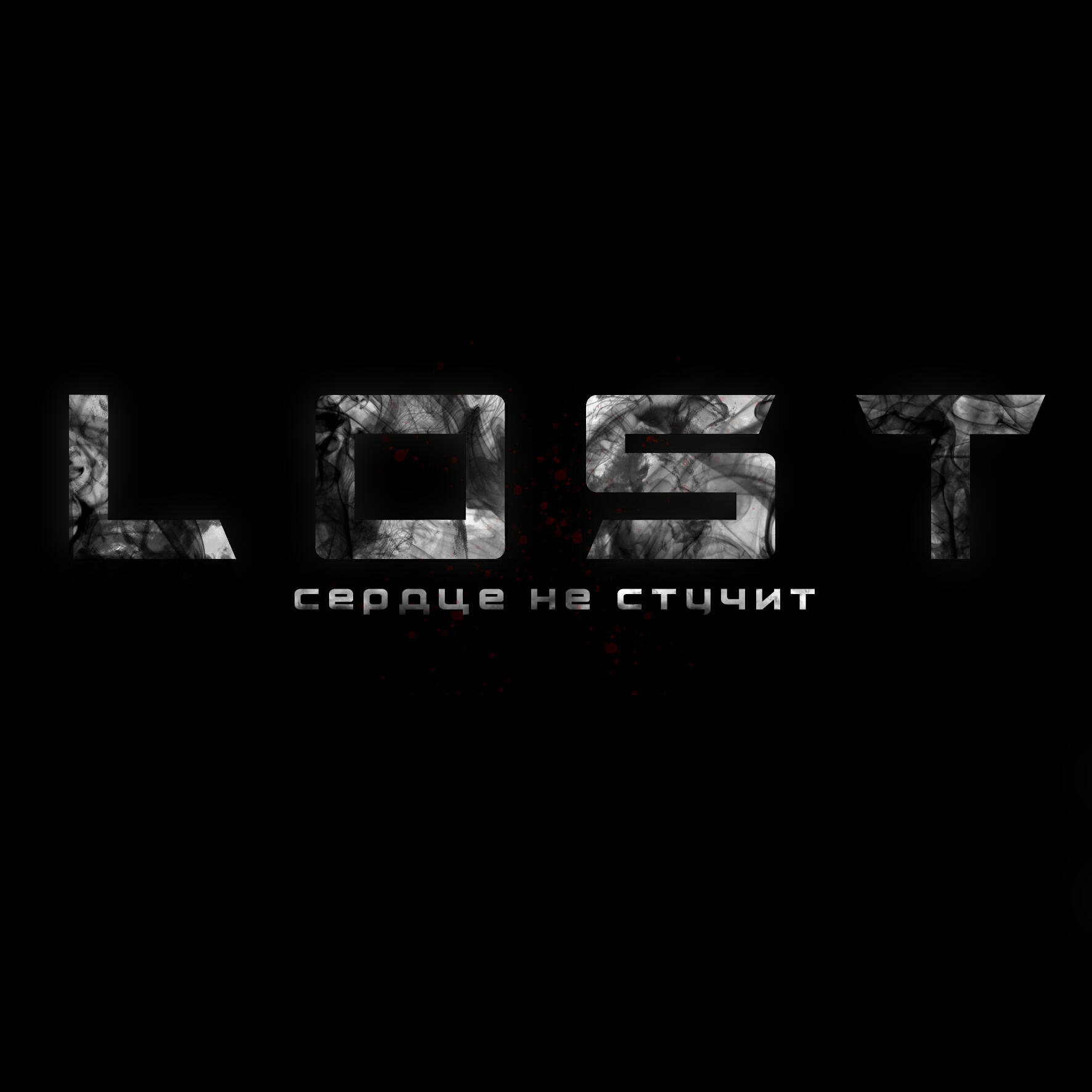 Релиз Lost