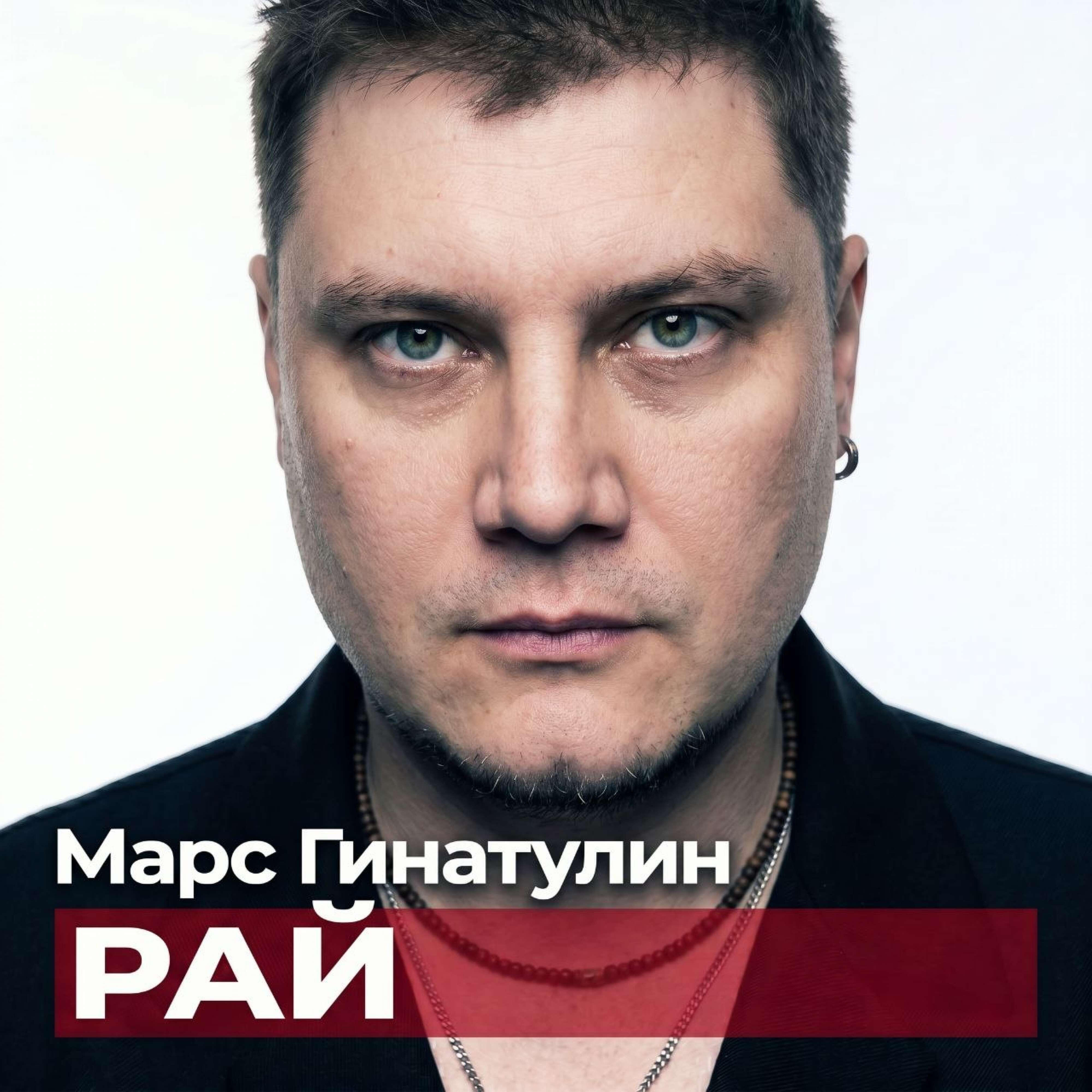 Релиз Рай