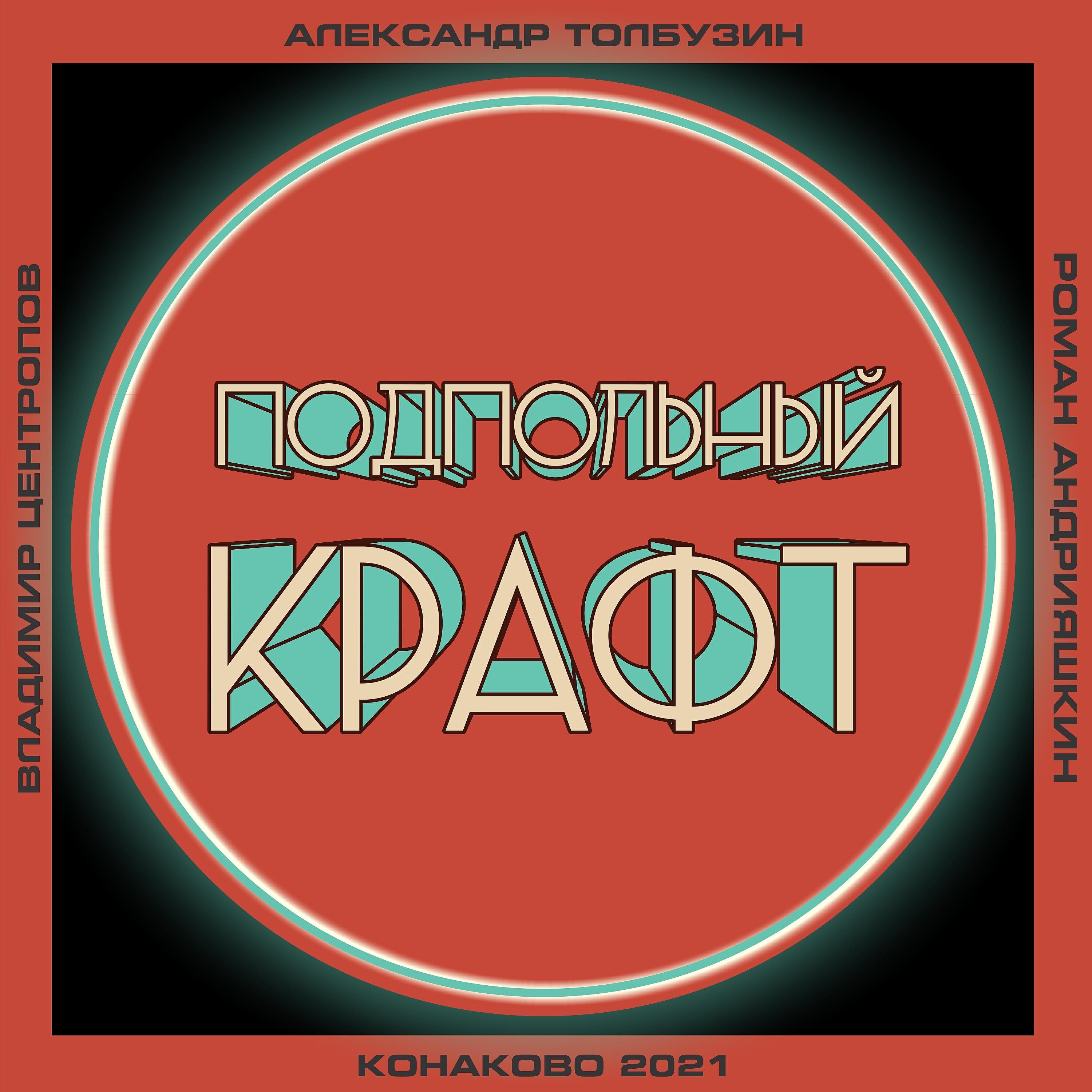 Александр Толбузин