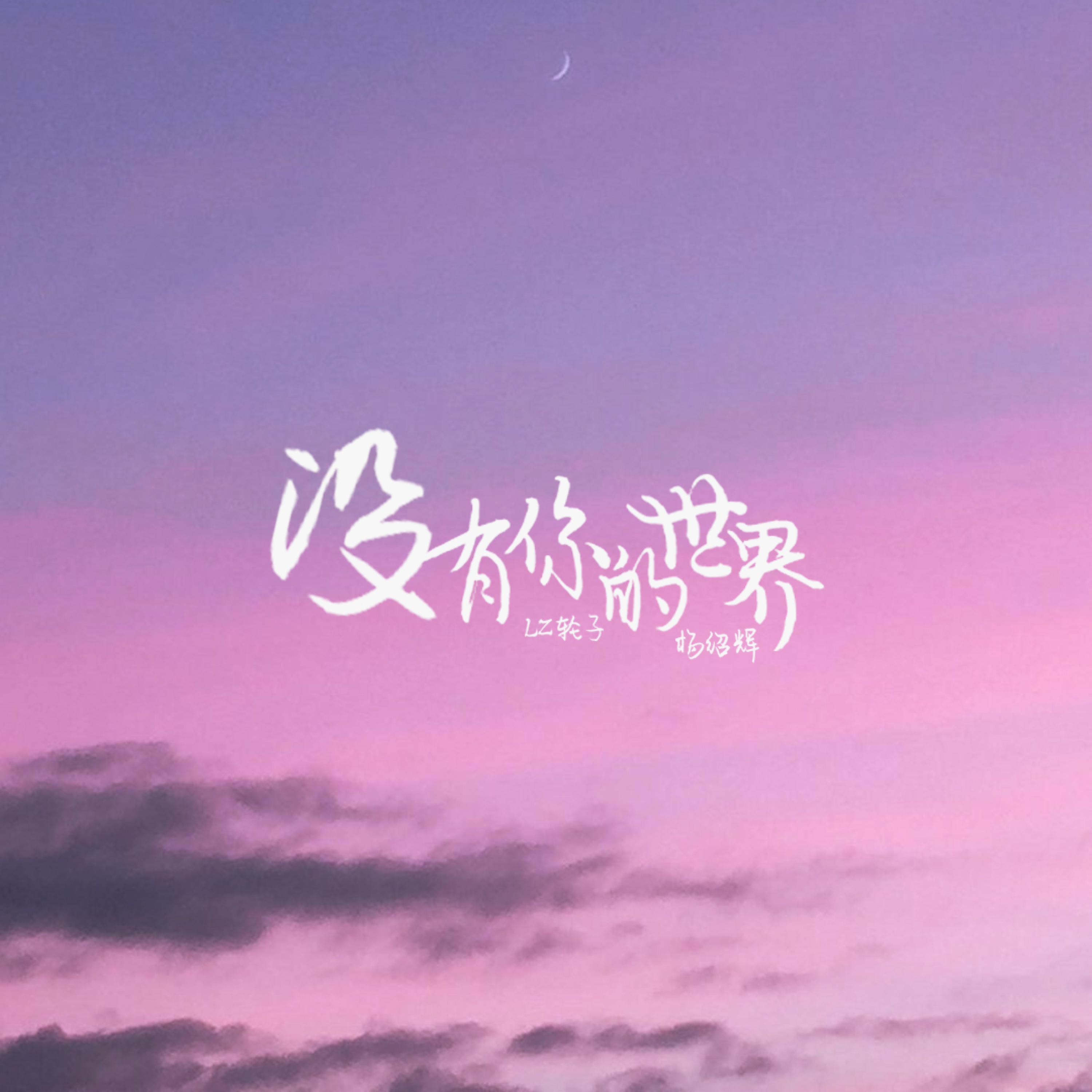 Релиз 没有你的世界