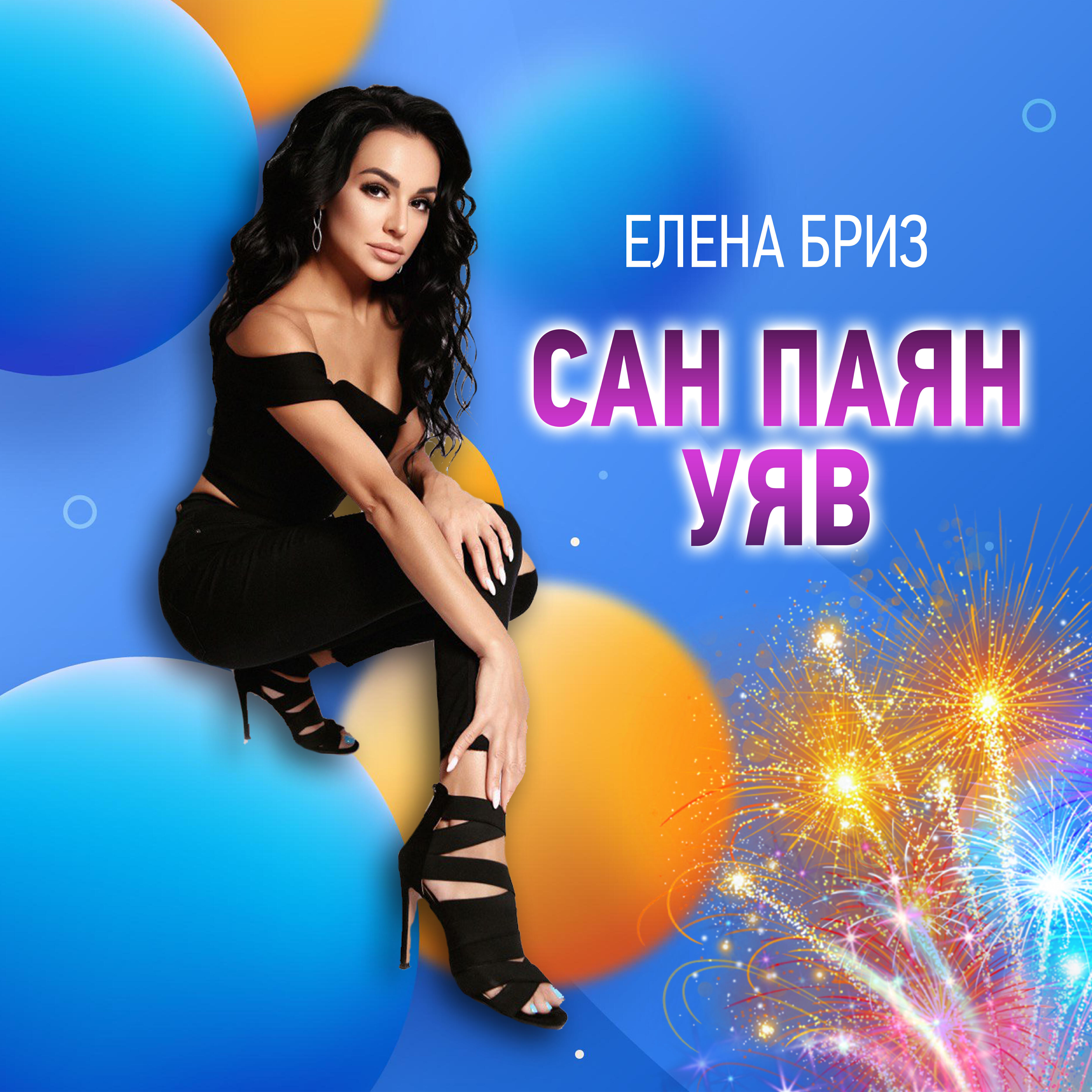 Релиз Сан паян уяв