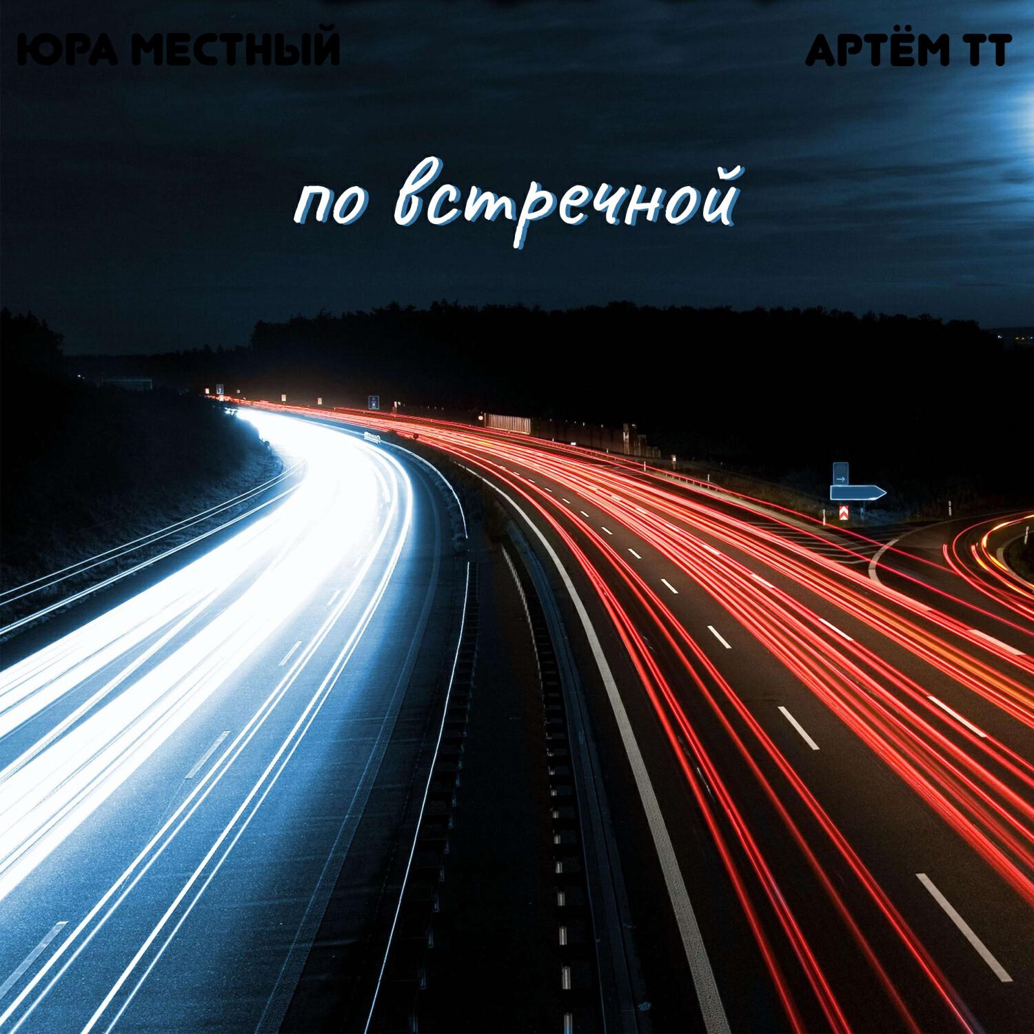 Релиз По встречной