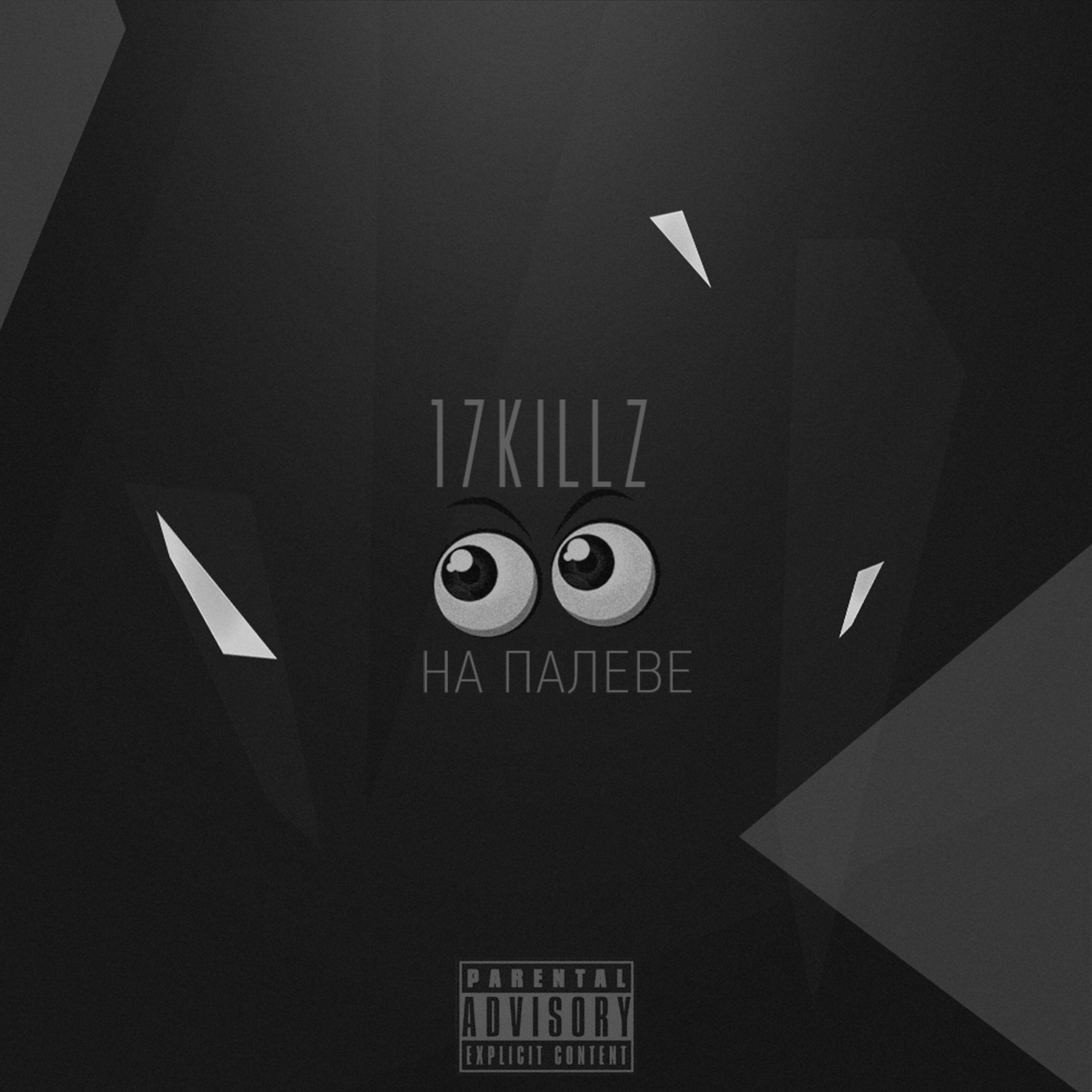 Релиз На палеве