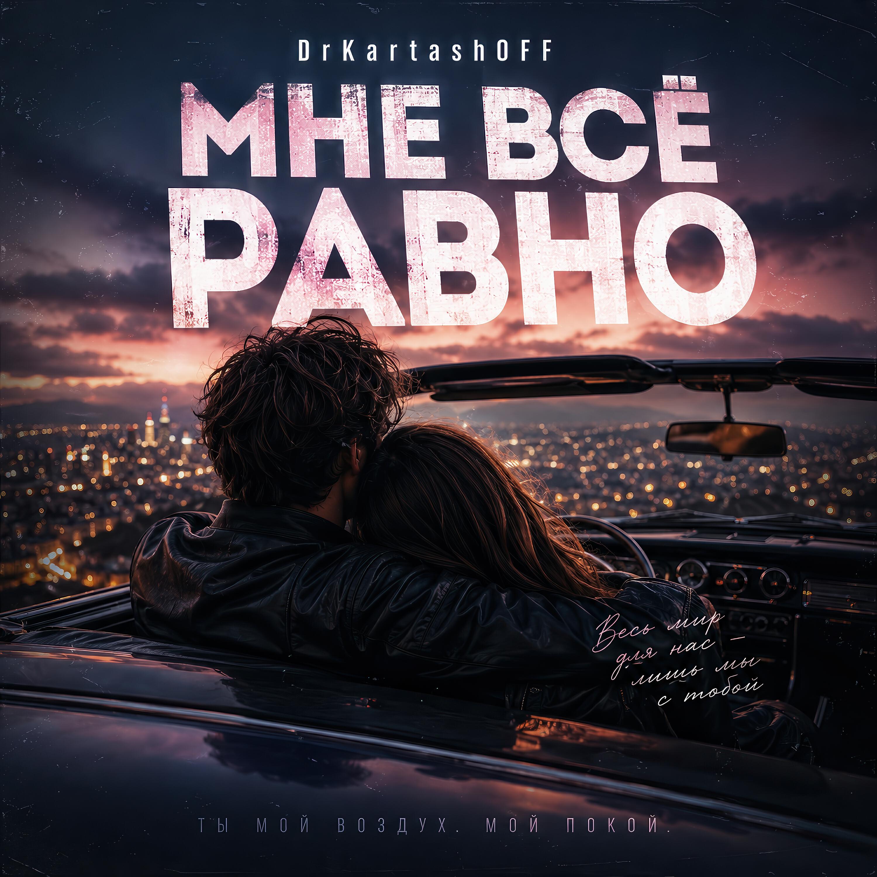 Релиз МНЕ ВСЁ РАВНО