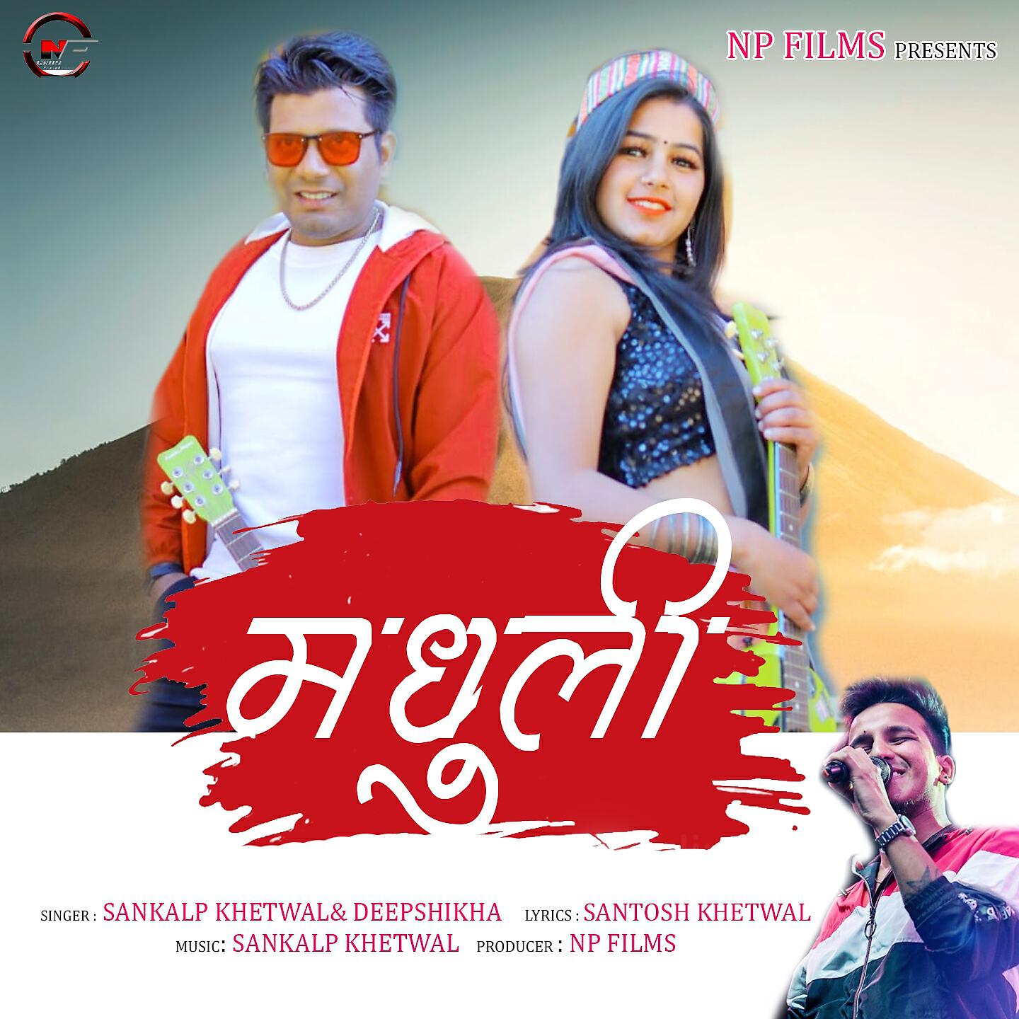 Релиз Madhuli