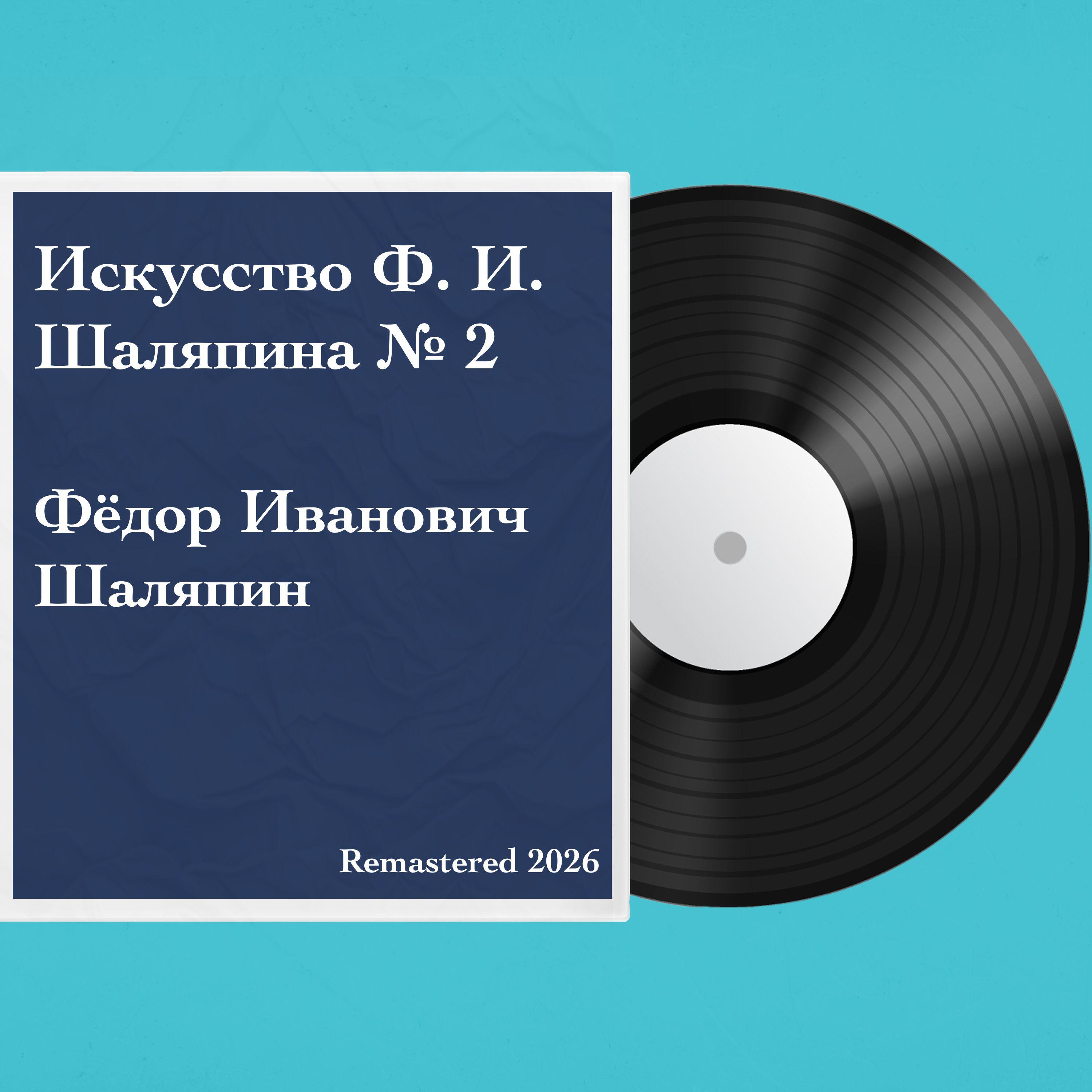 Релиз Искусство Ф. И. Шаляпина № 2