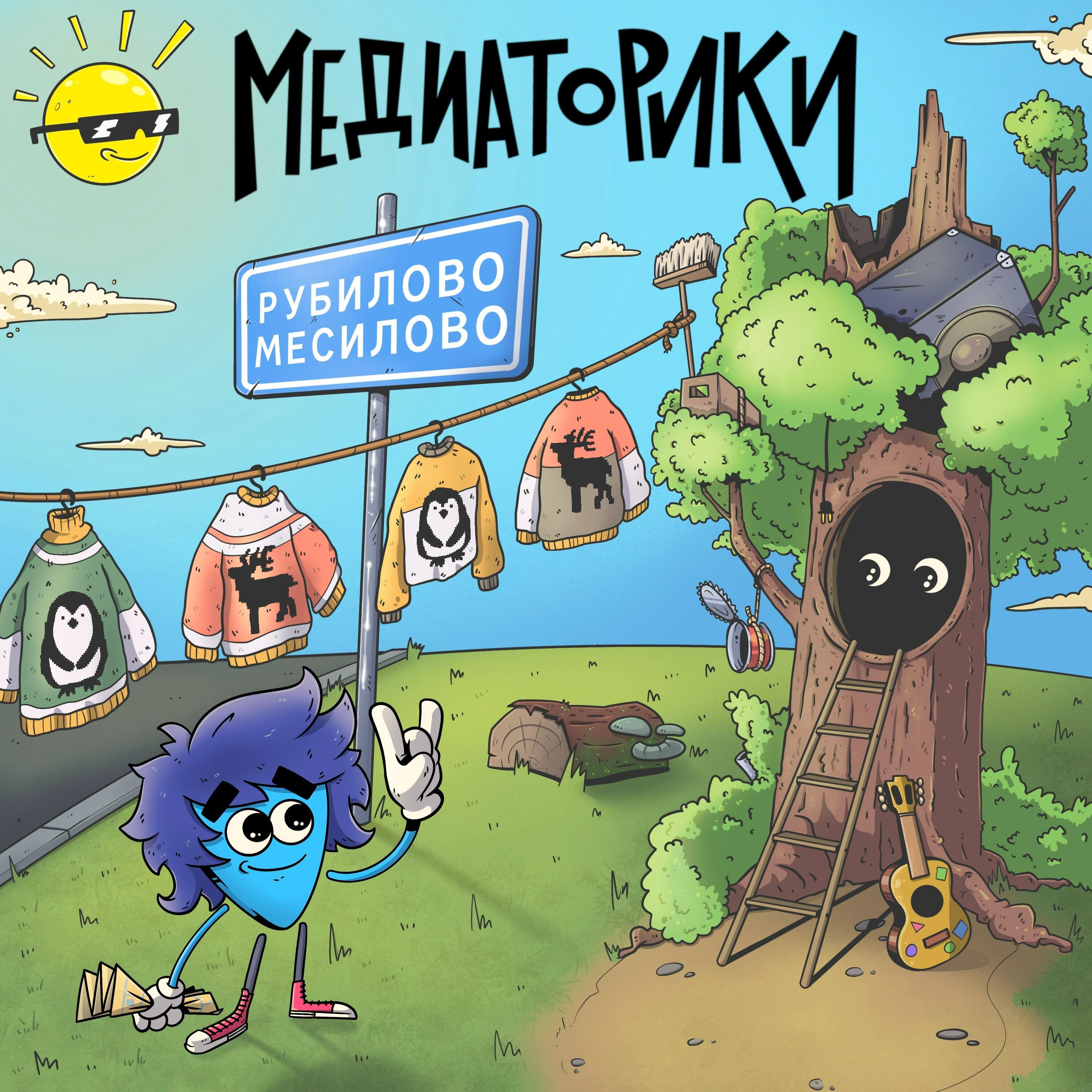 Релиз Рубилово-Месилово