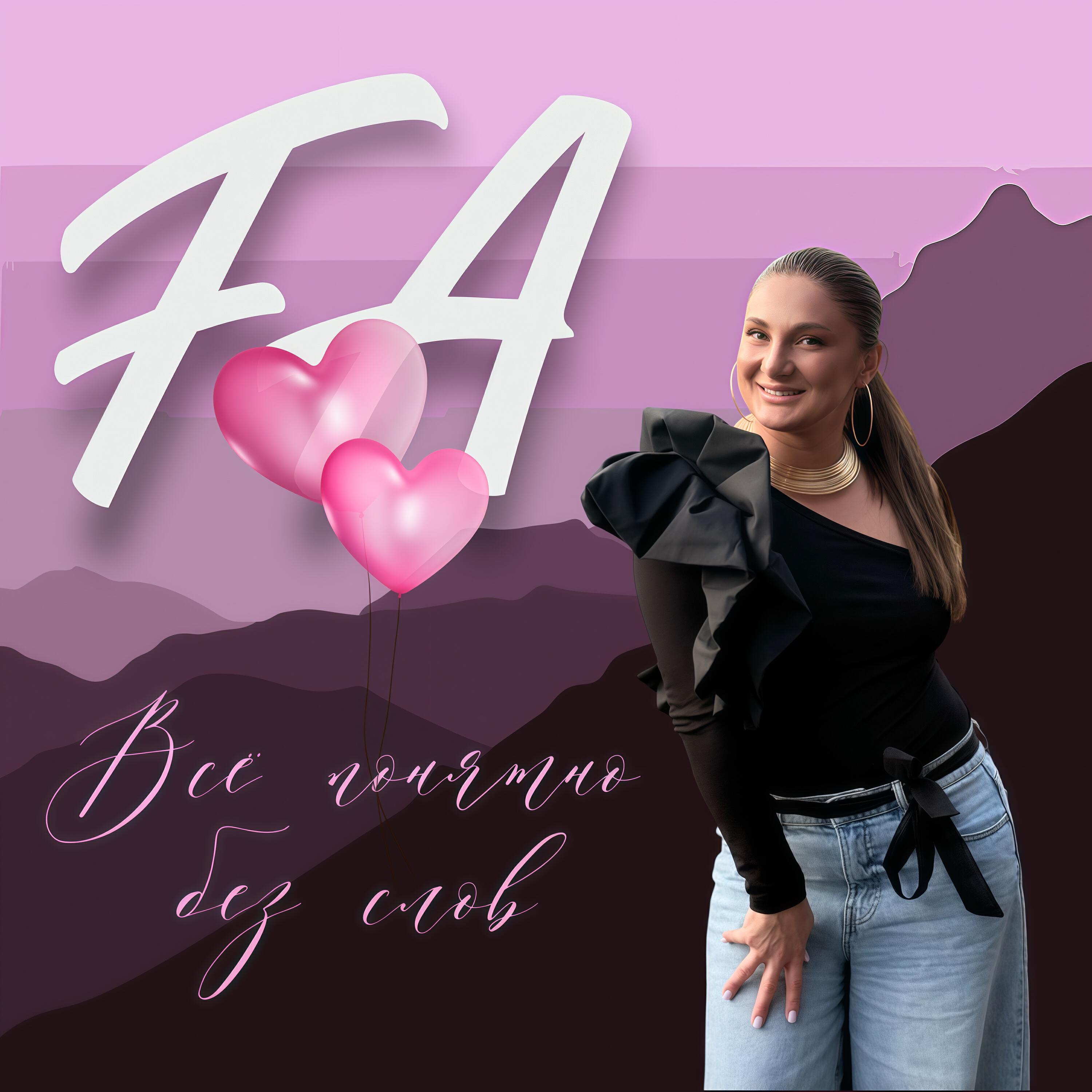 Релиз Всё понятно без слов