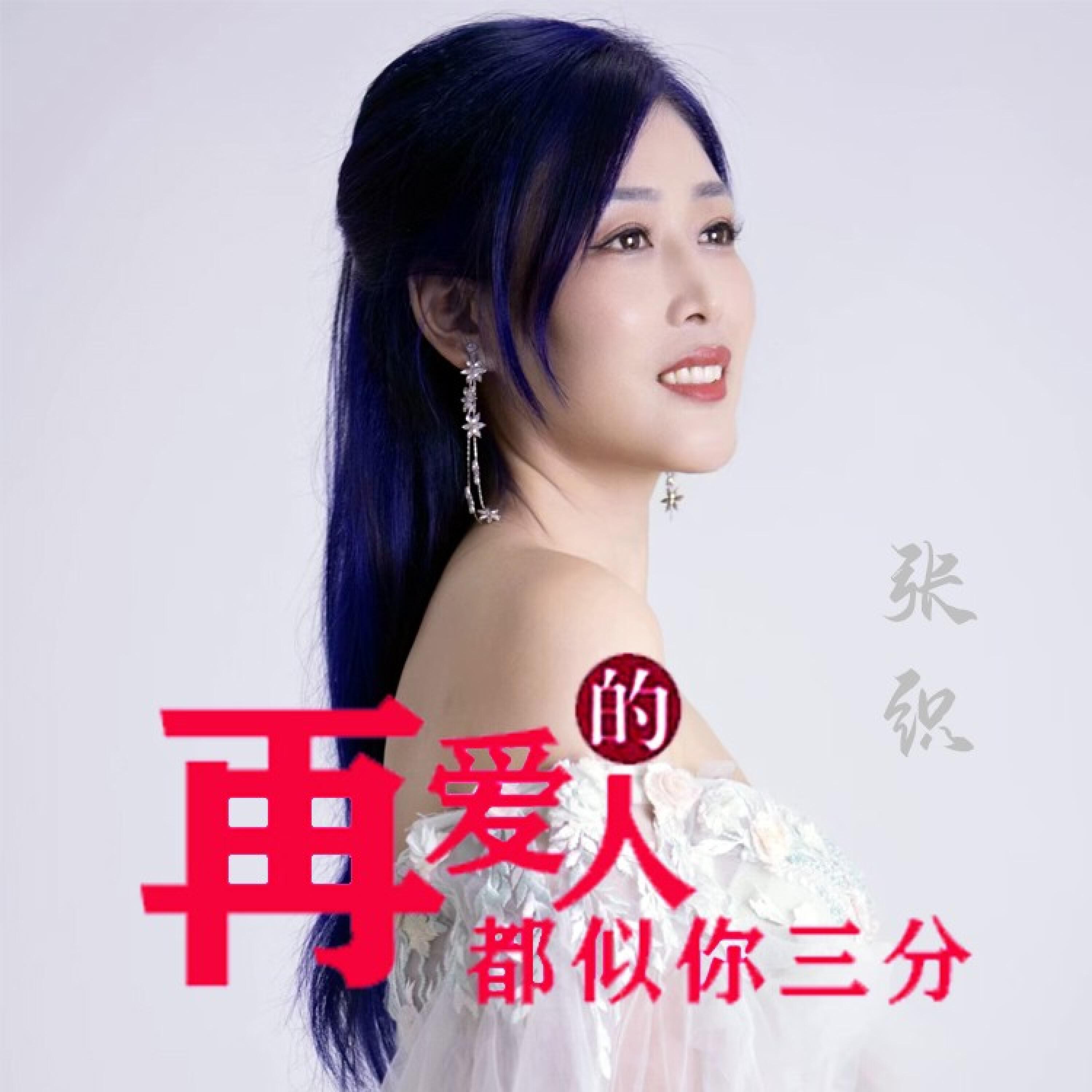 Релиз 再爱的人都似你三分