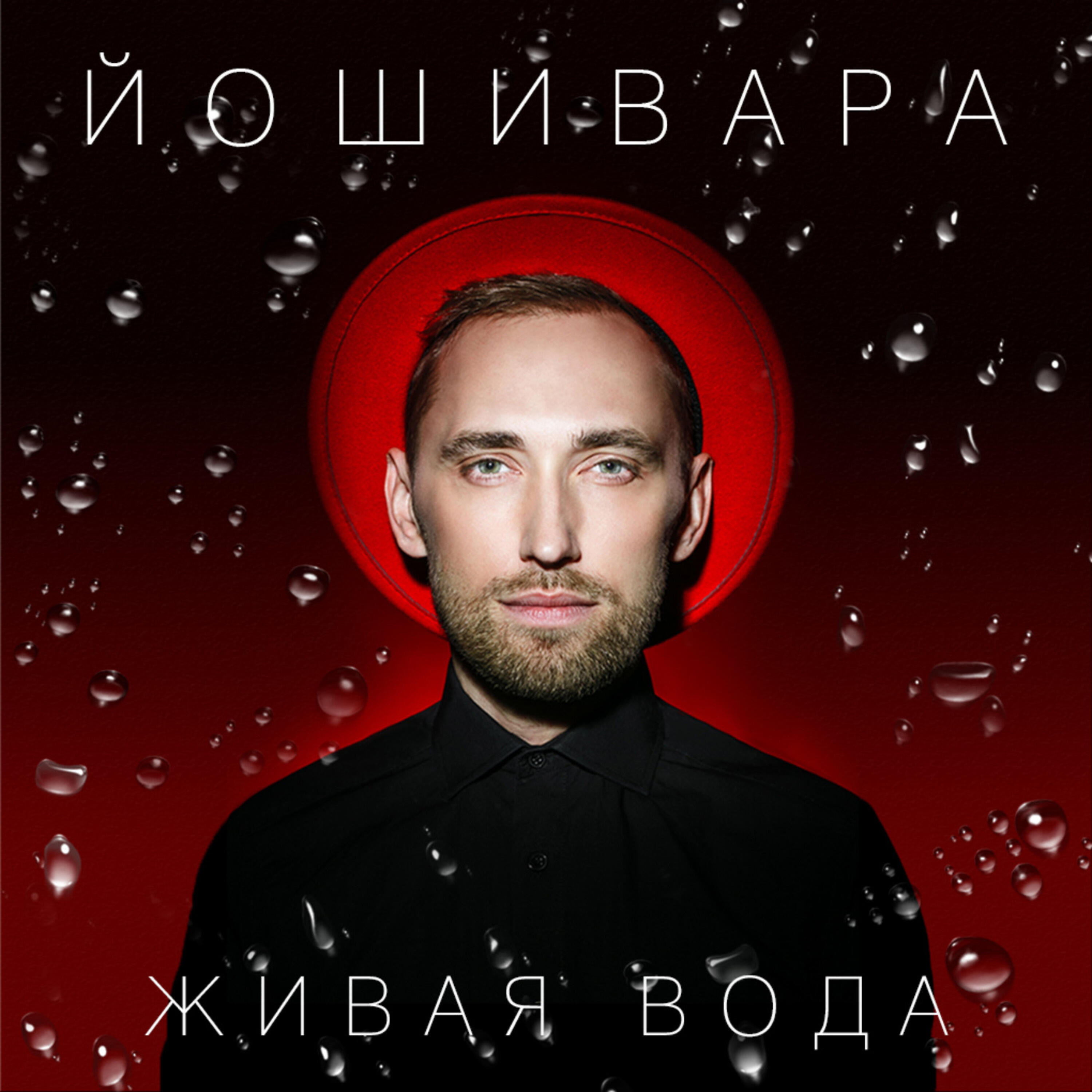 Постер альбома Живая вода
