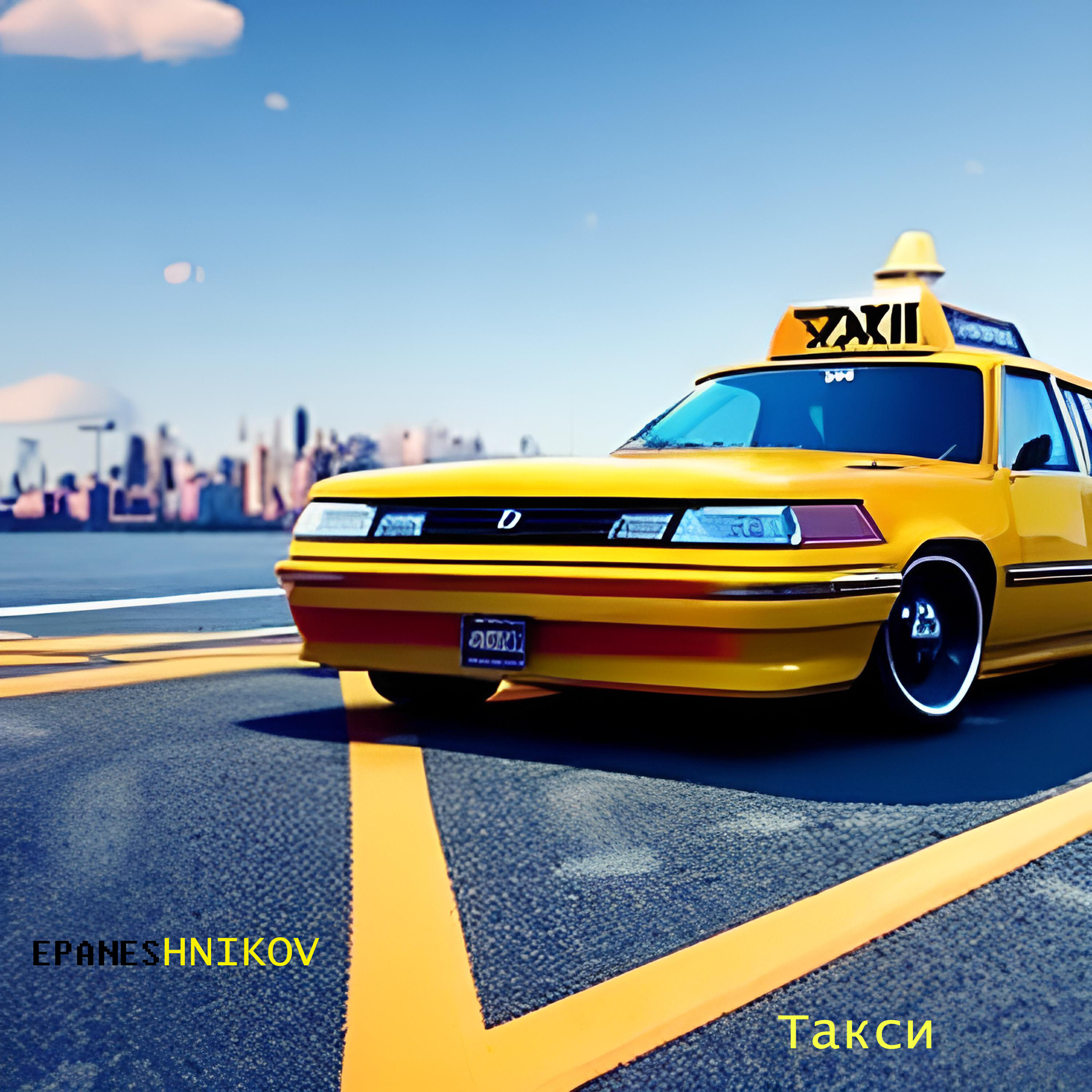 Релиз Такси