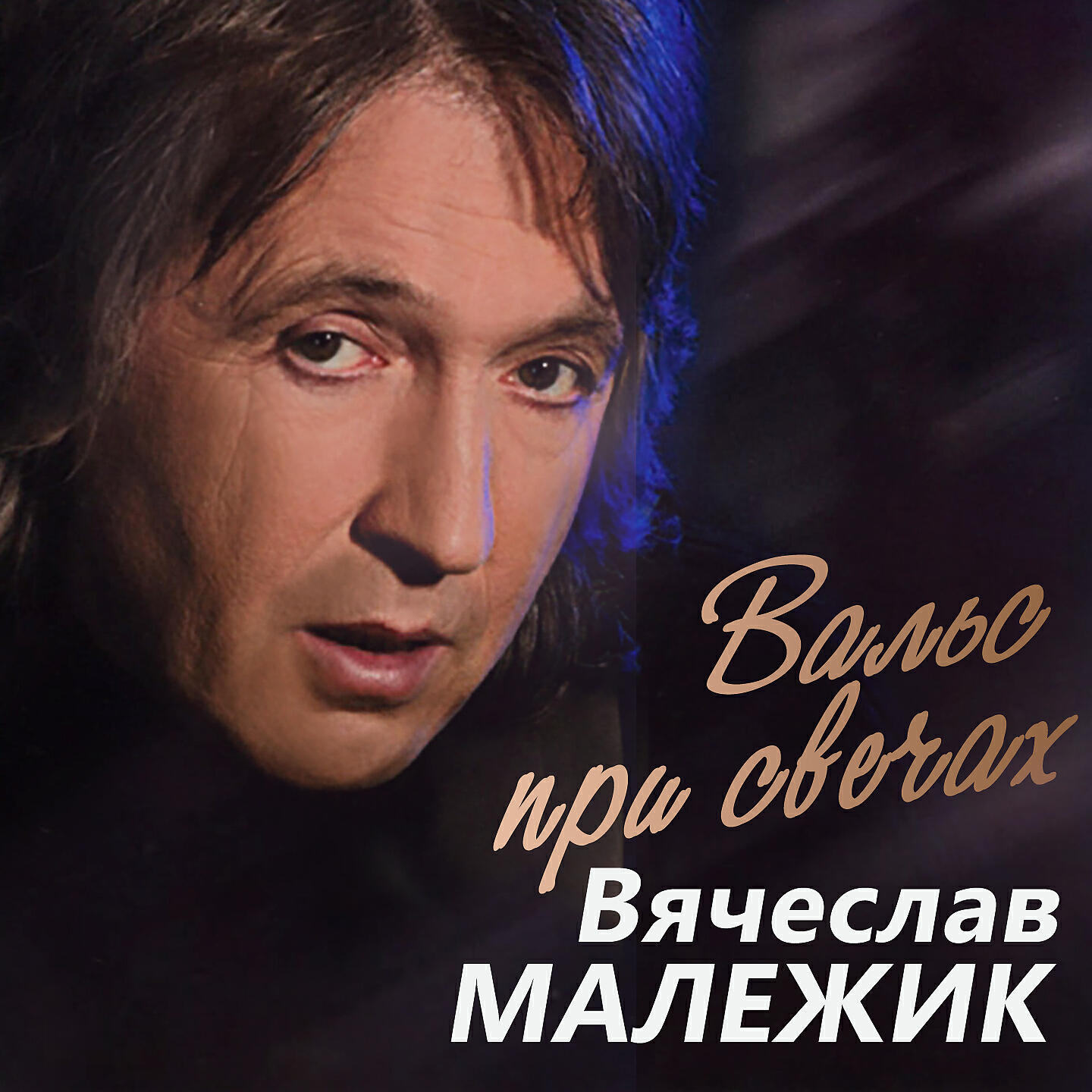 Постер альбома Вальс при свечах