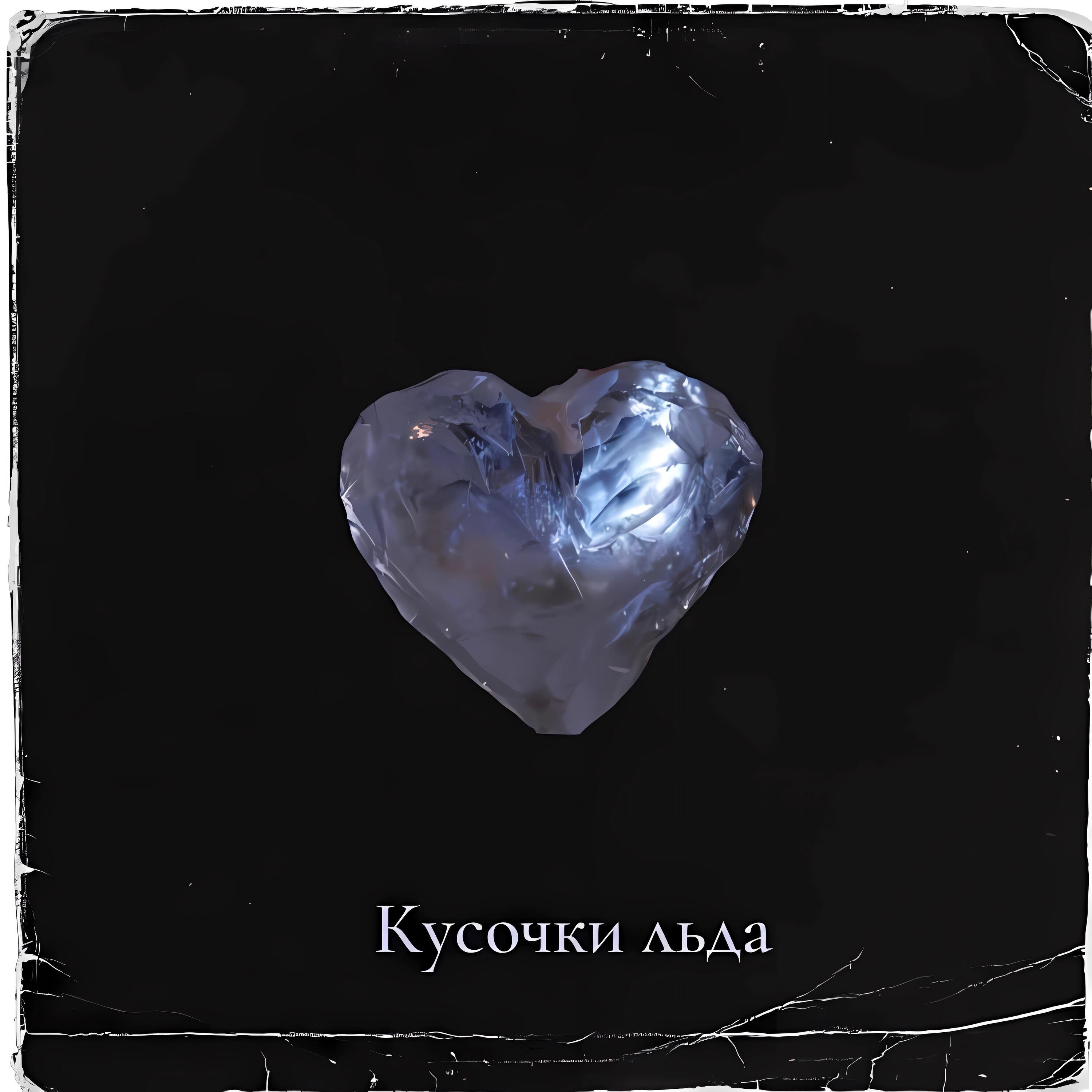 Релиз Кусочки льда