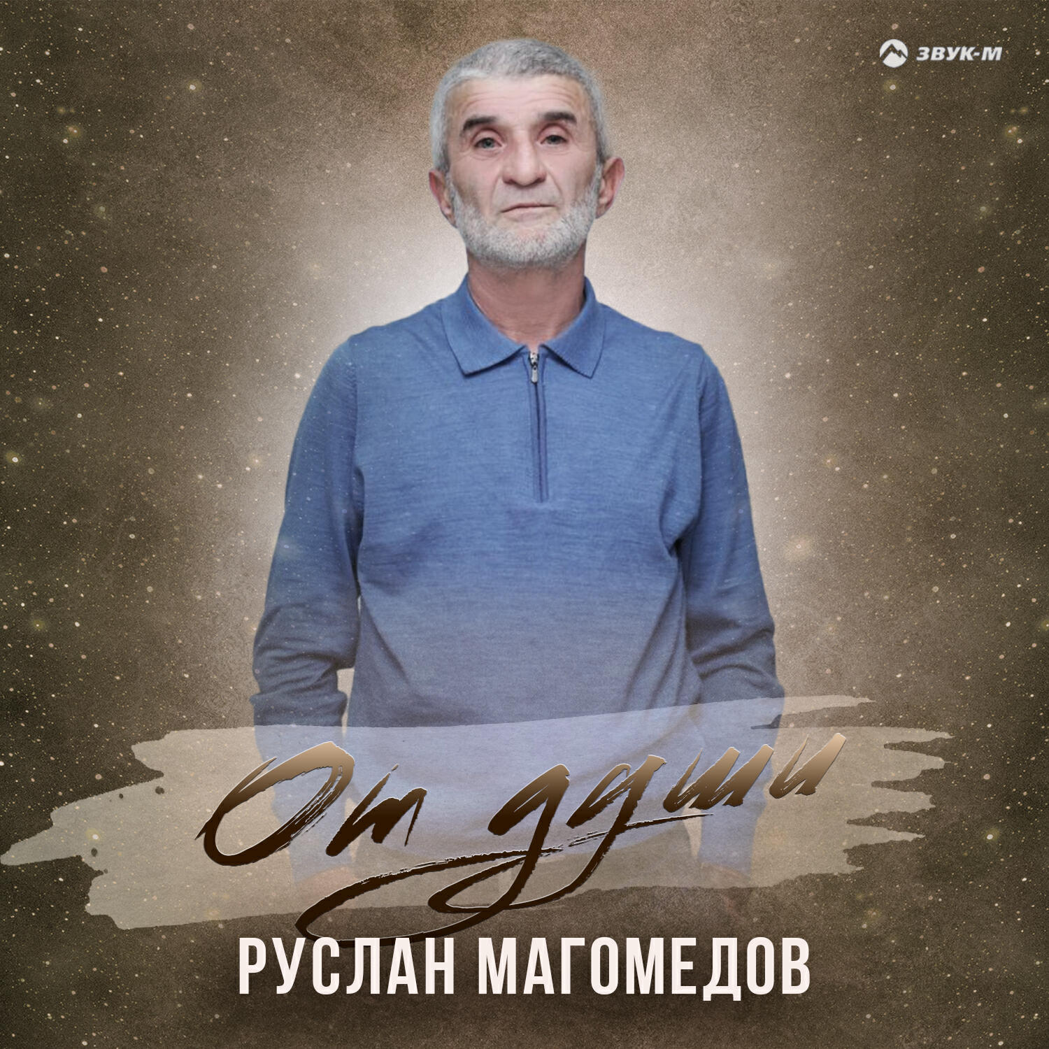 Релиз От души