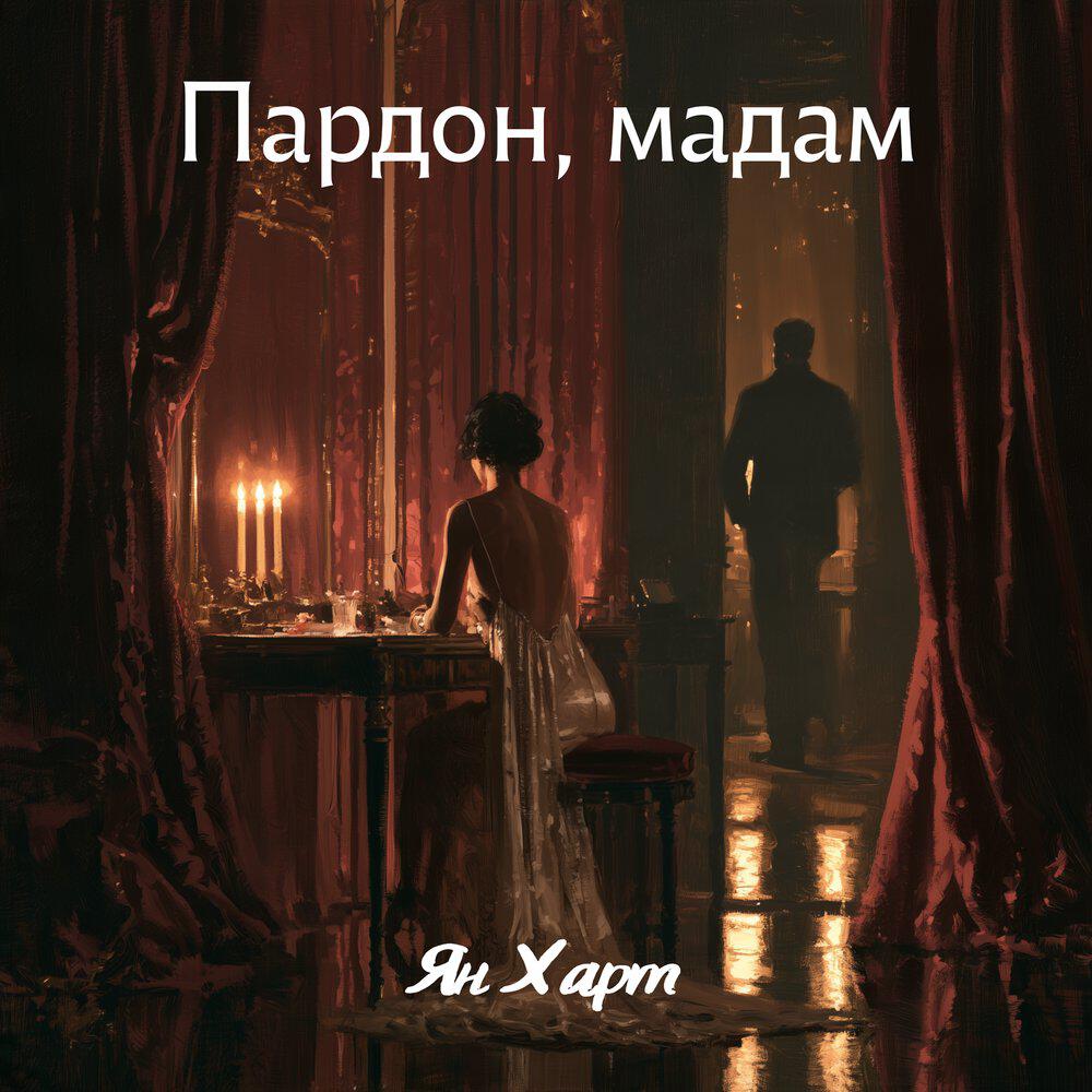 Ян Харт