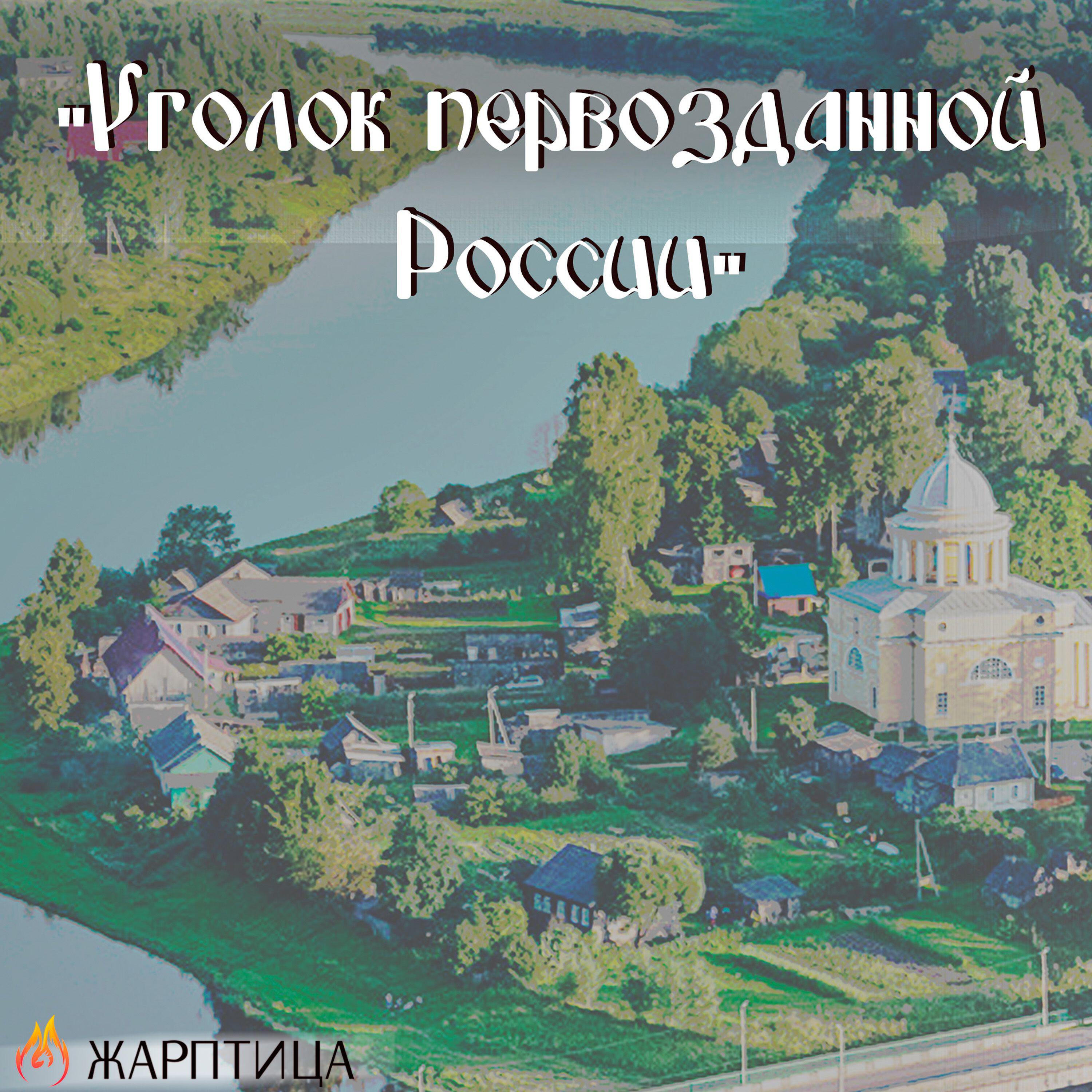 Релиз УГОЛОК ПЕРВОЗДАННОЙ РОССИИ
