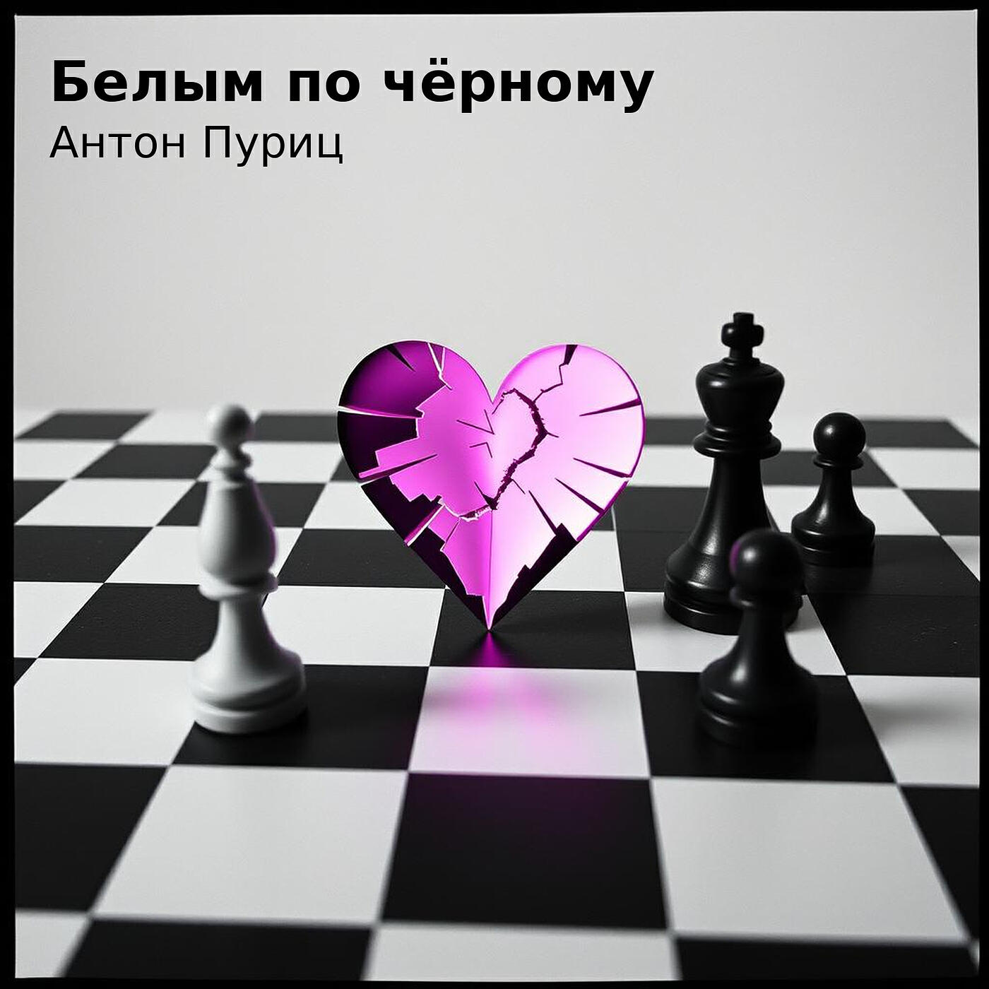 Релиз Белым по чёрному