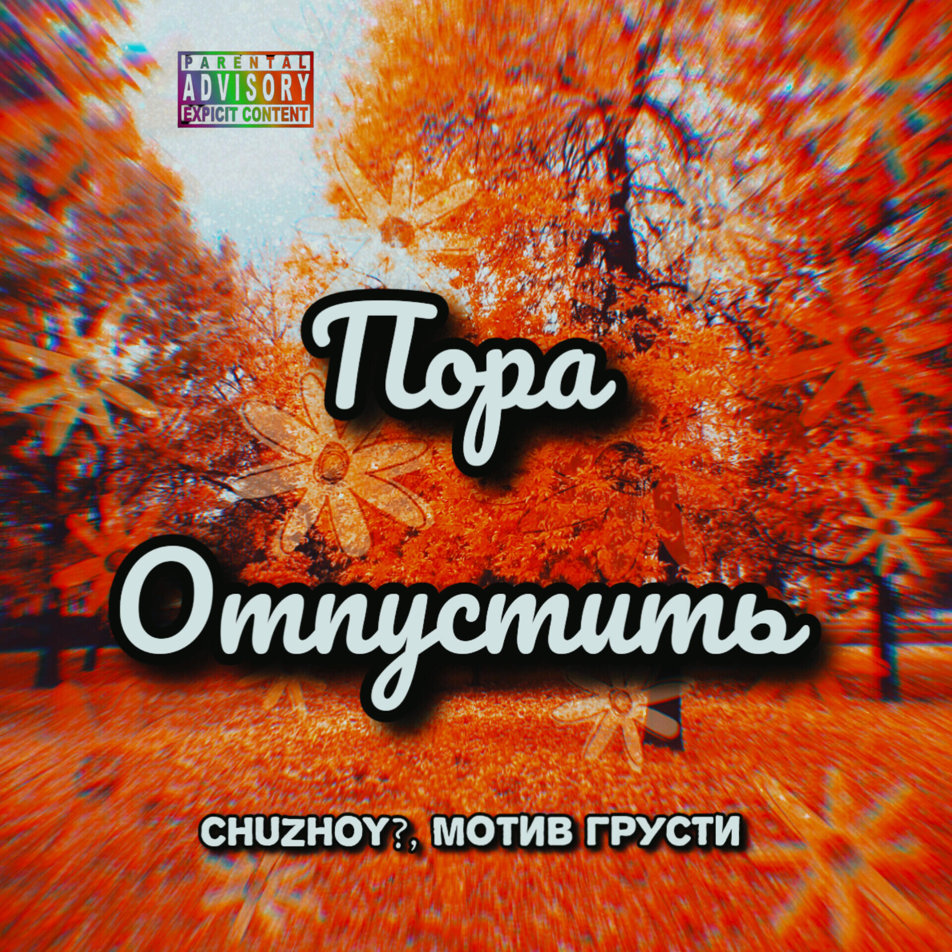 Мотив грусти