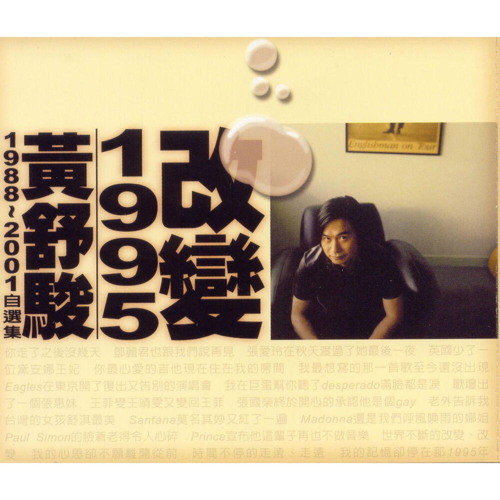 Релиз 改變1995