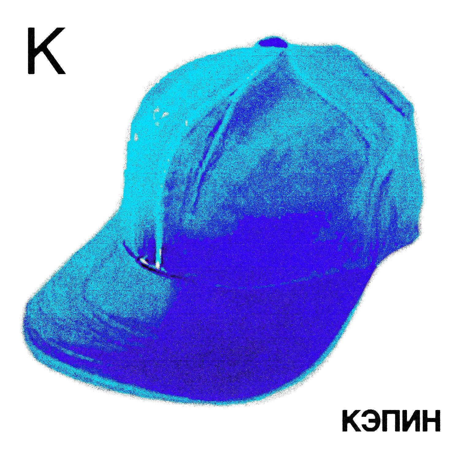 Релиз КЭПИН