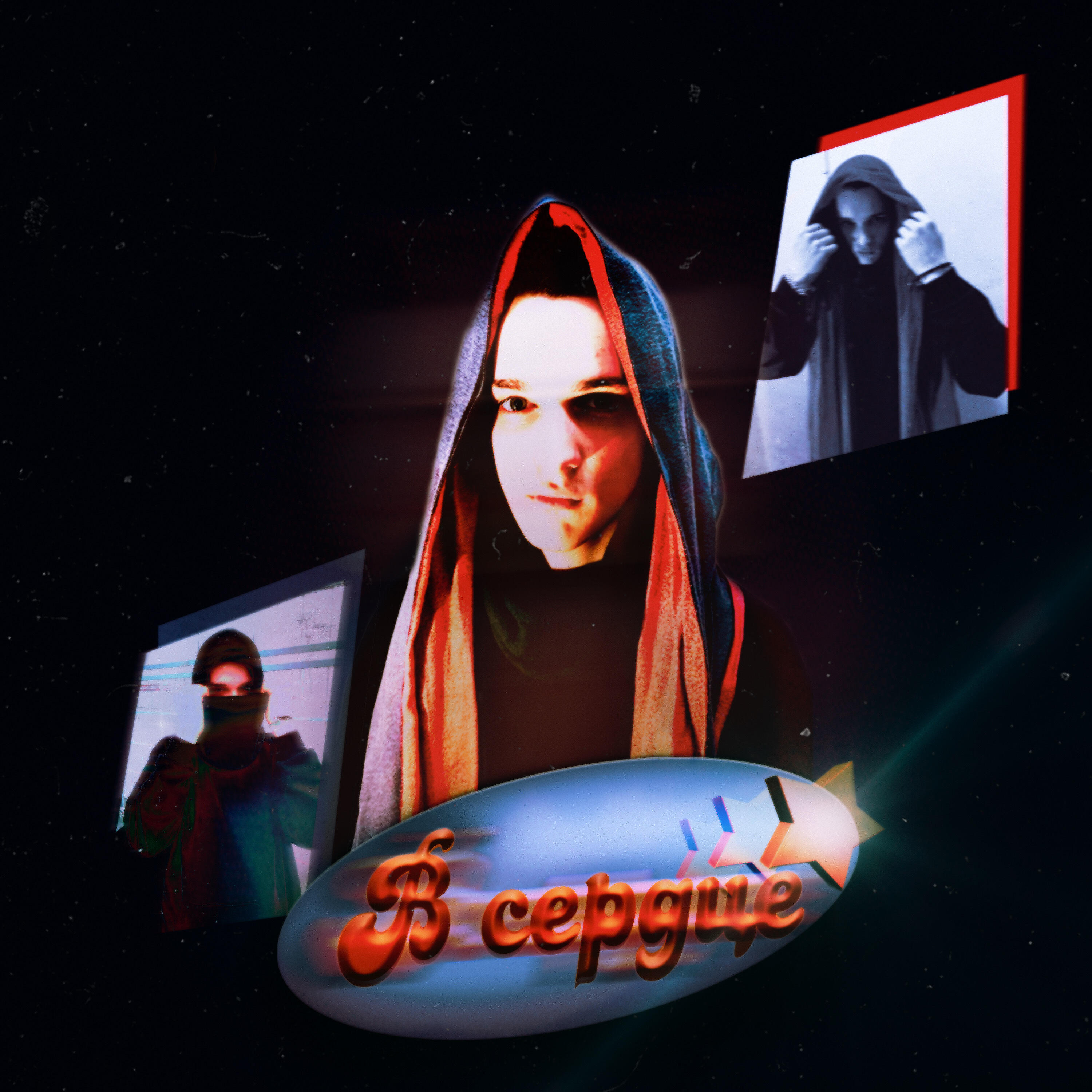 Релиз В сердце