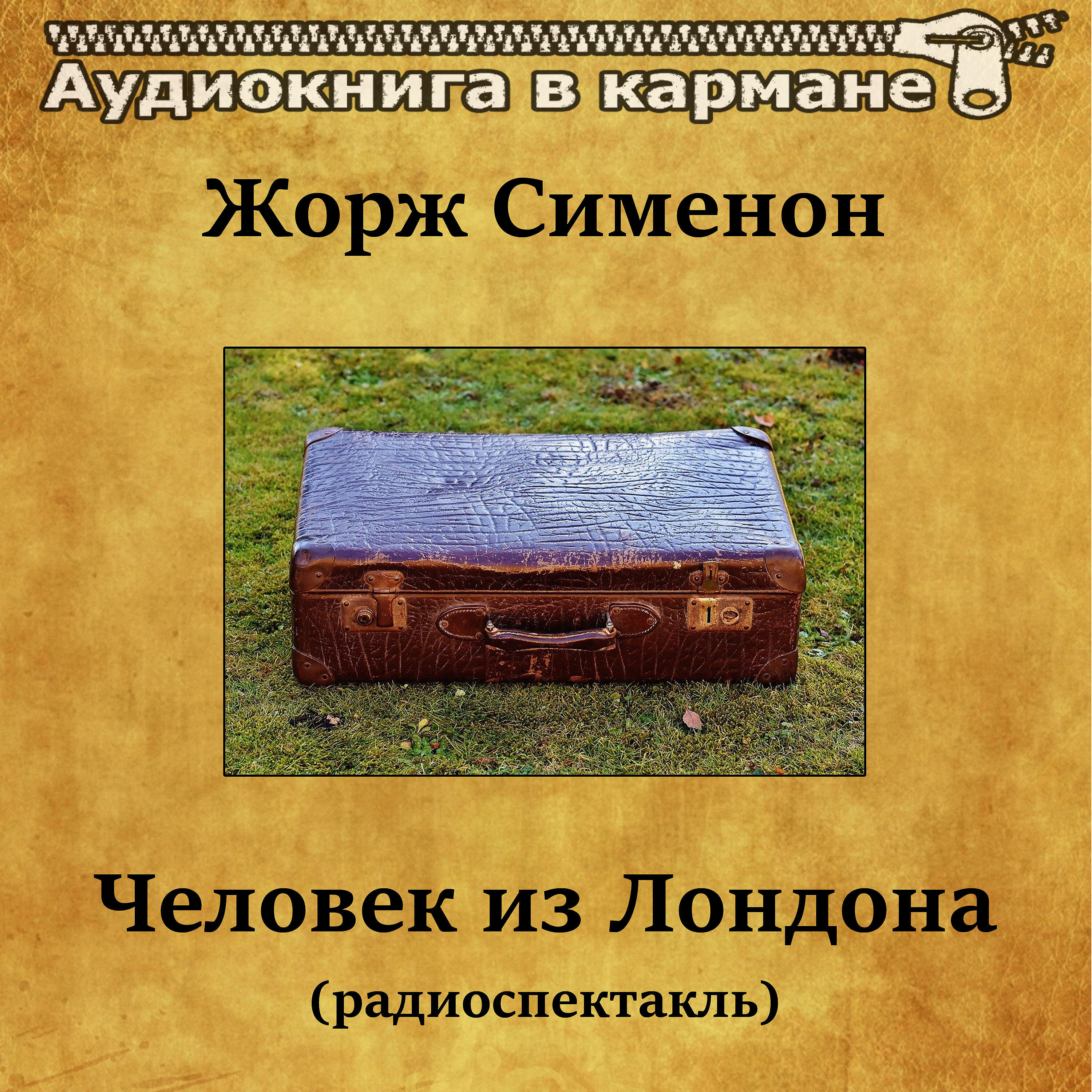Книга Человек из Лондона (радиоспектакль)
