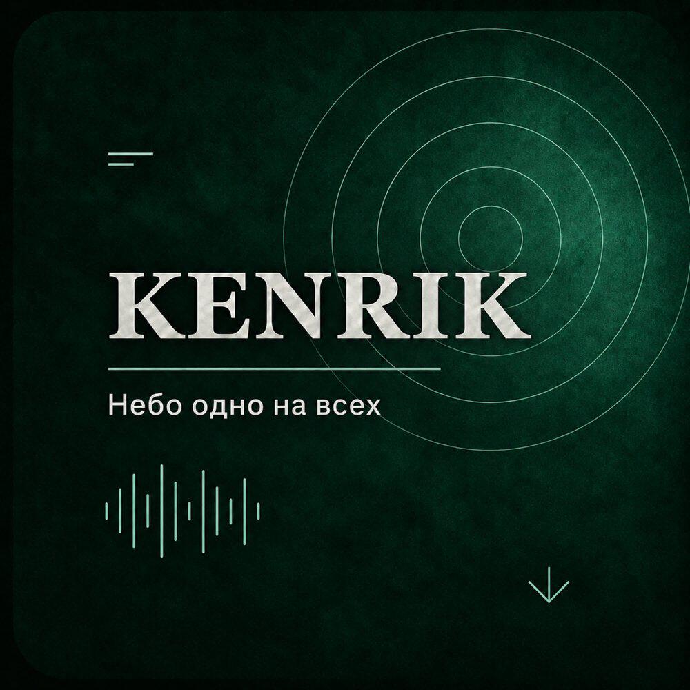 Релиз Небо одно на всех
