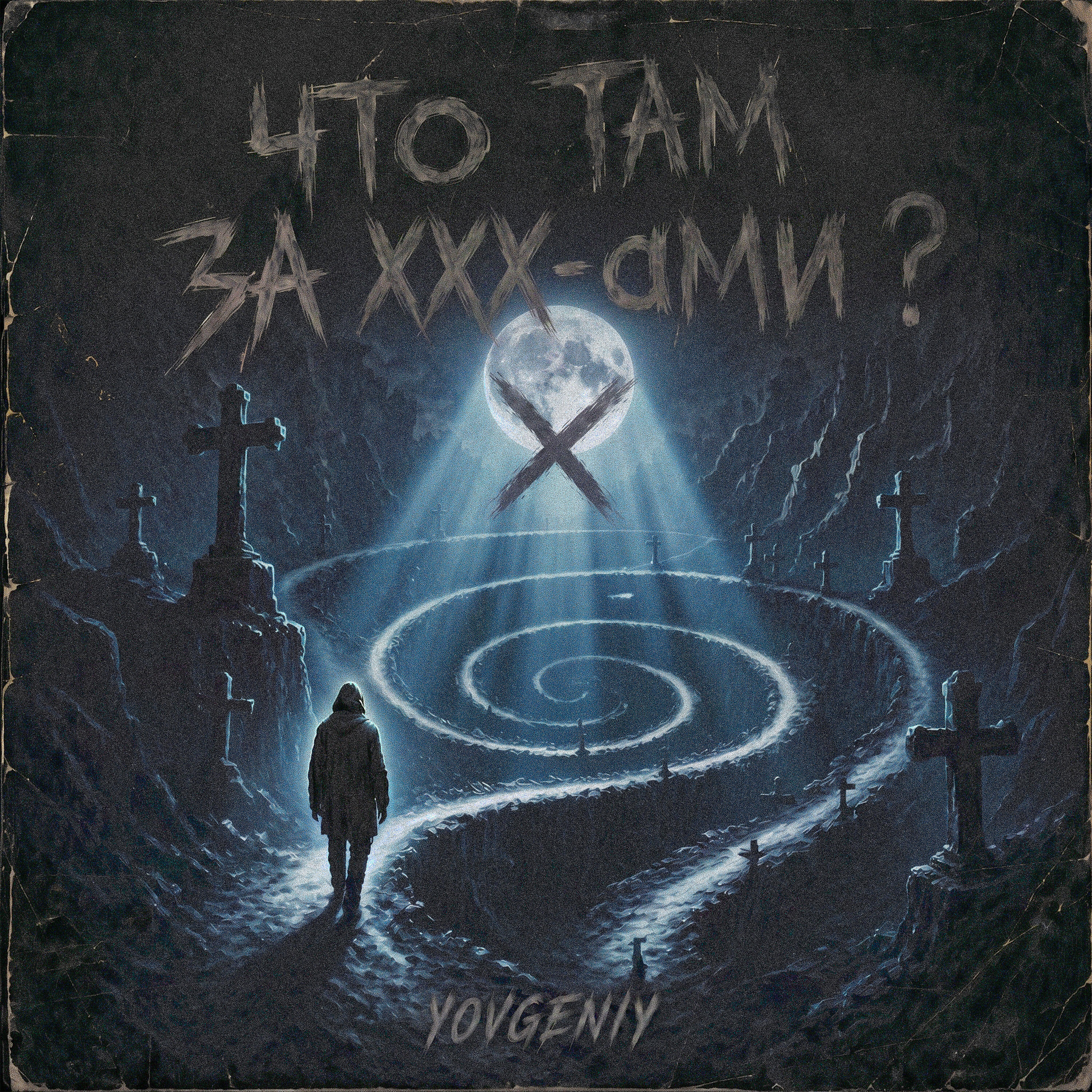Релиз Что там за XXX-ами ?