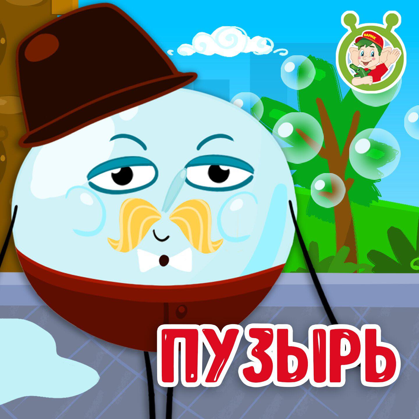 Релиз Пузырь