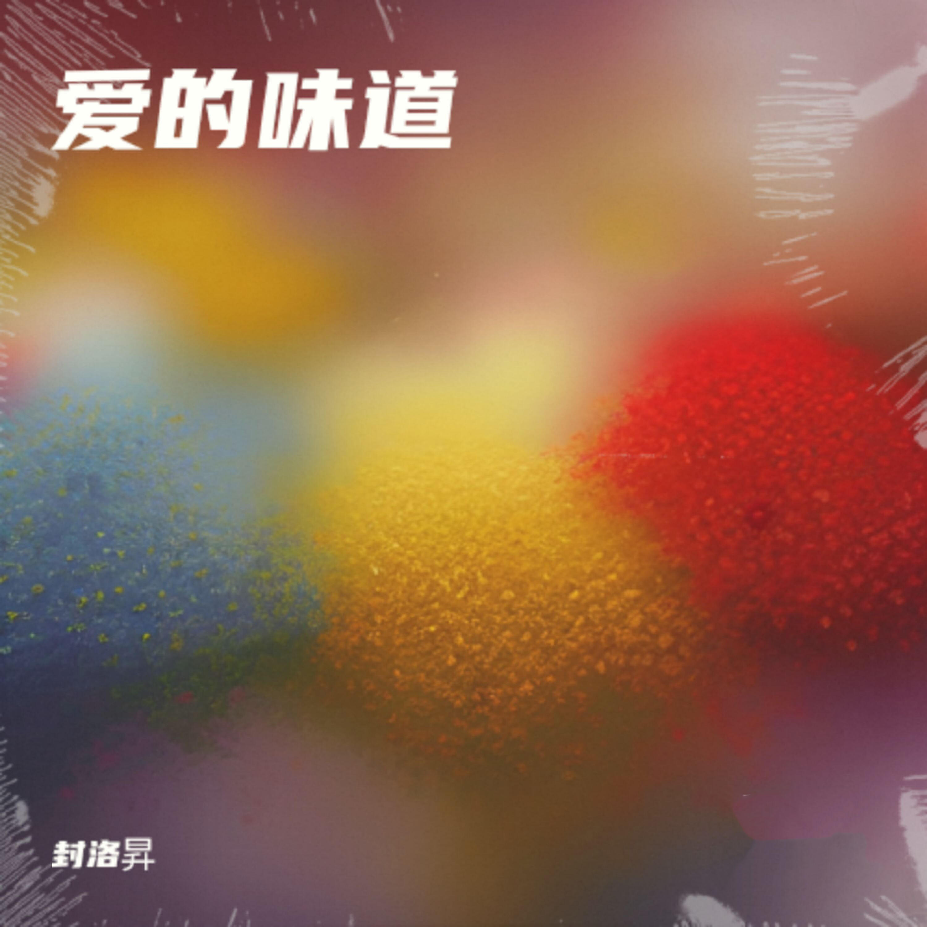 Релиз 爱的味道