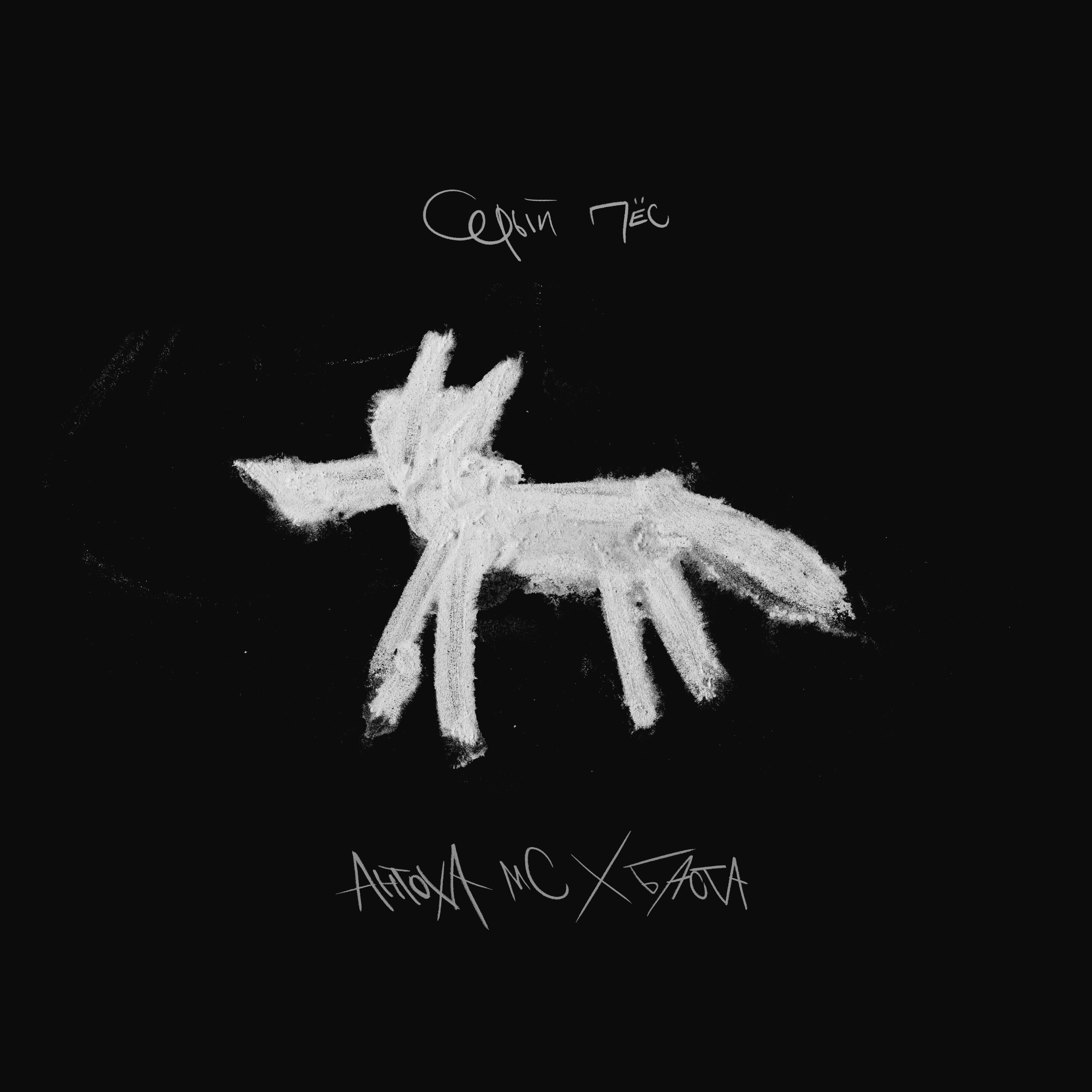 Релиз Серый пёс