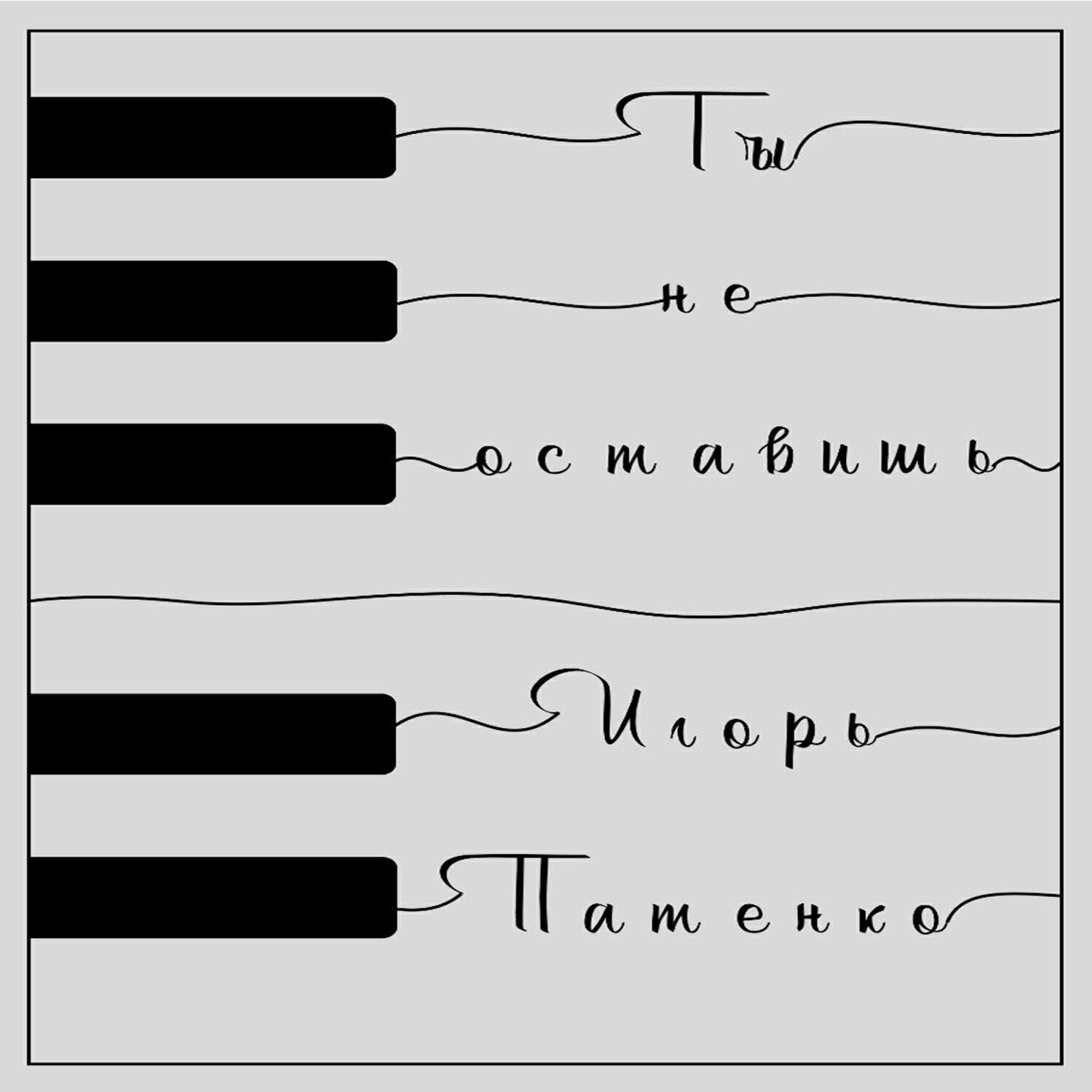 Релиз Ты не оставишь