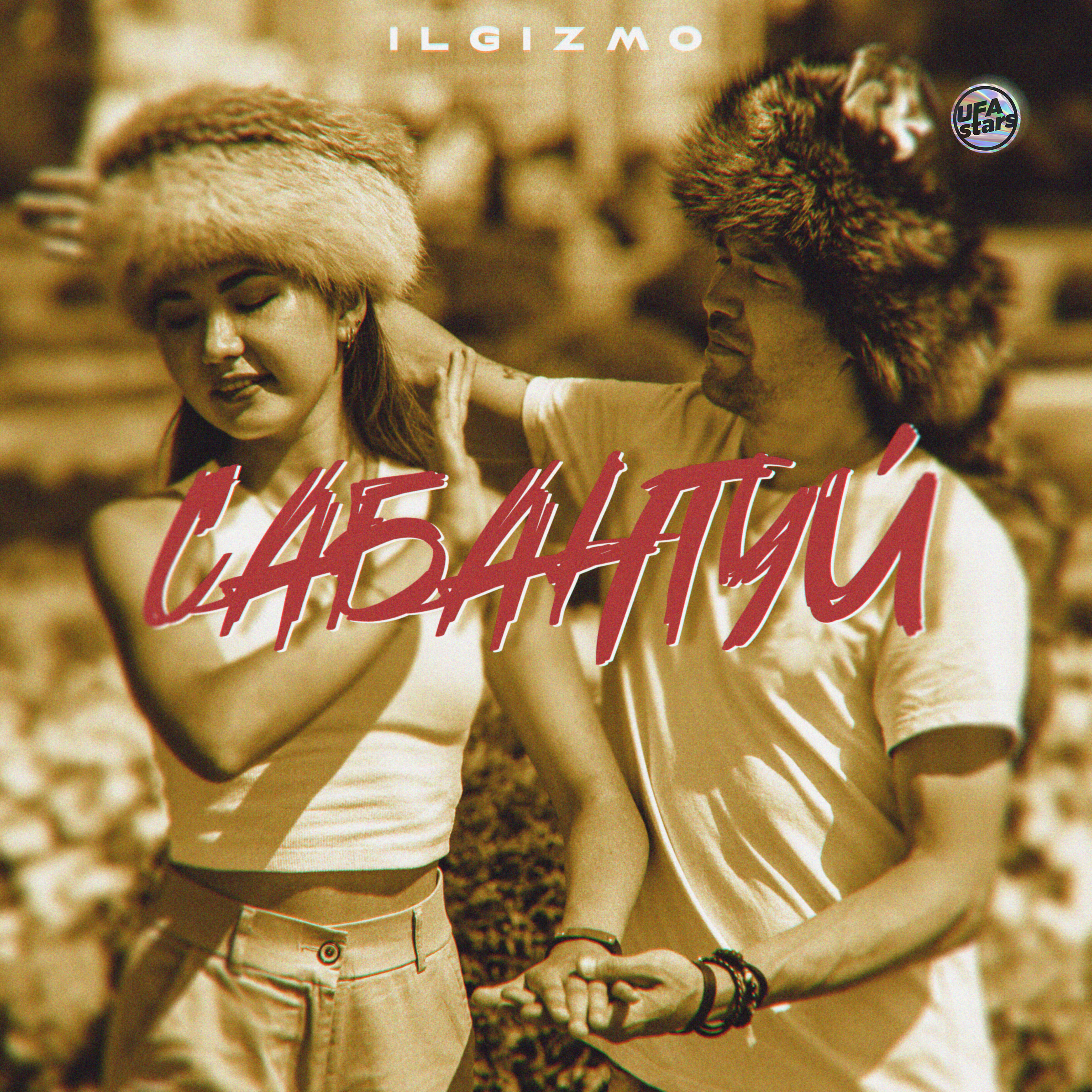 Релиз Сабантуй
