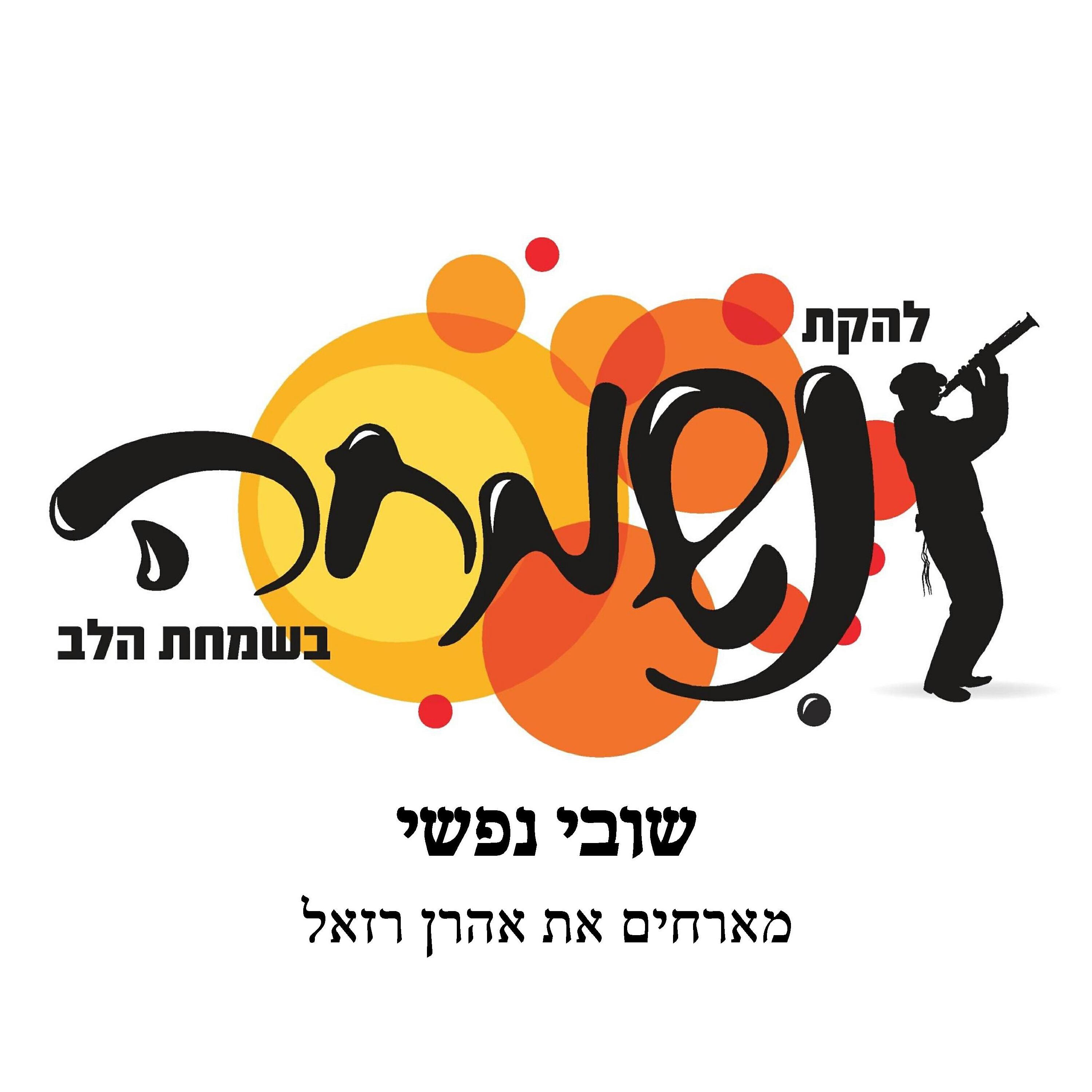 Релиз שובי נפשי