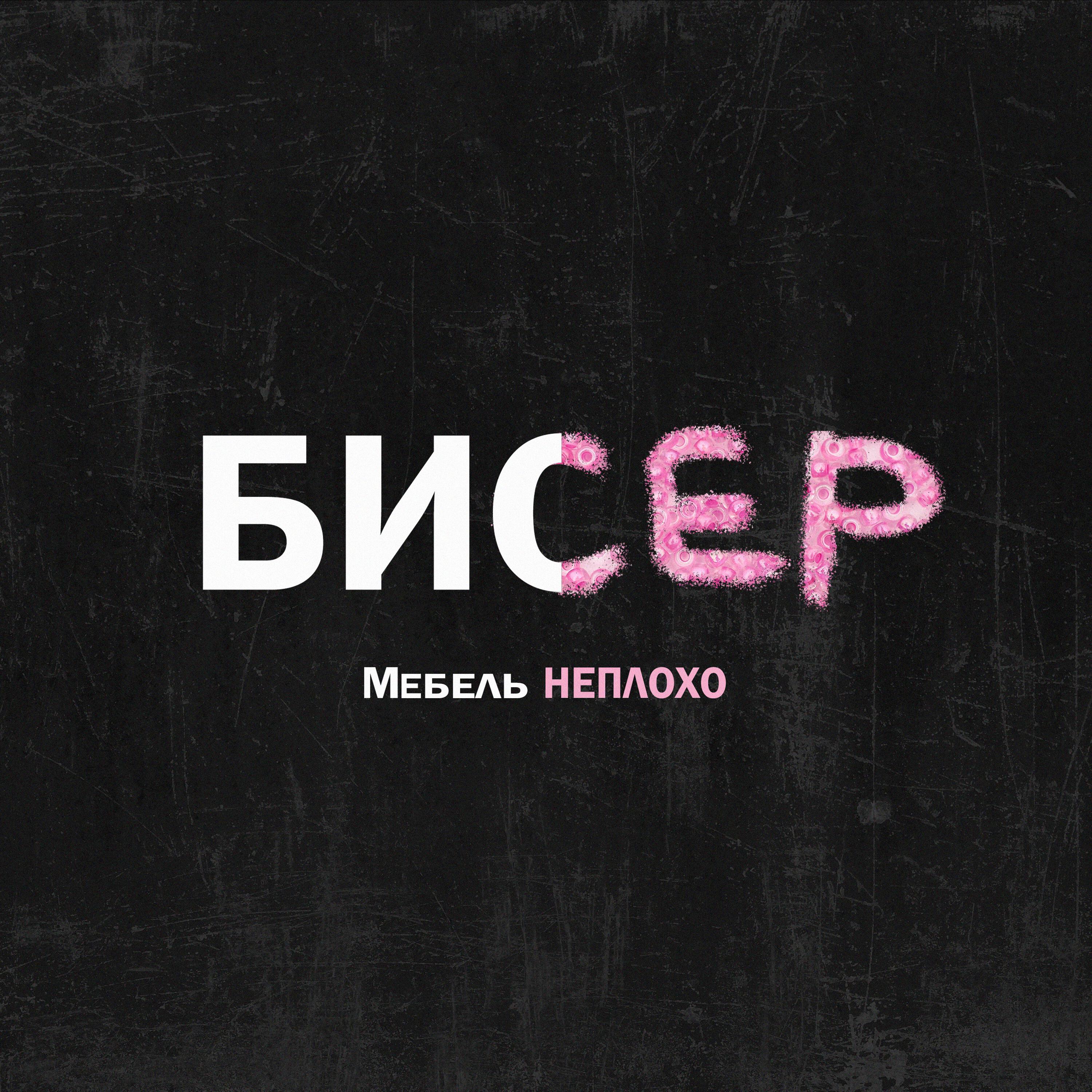 Релиз Бисер