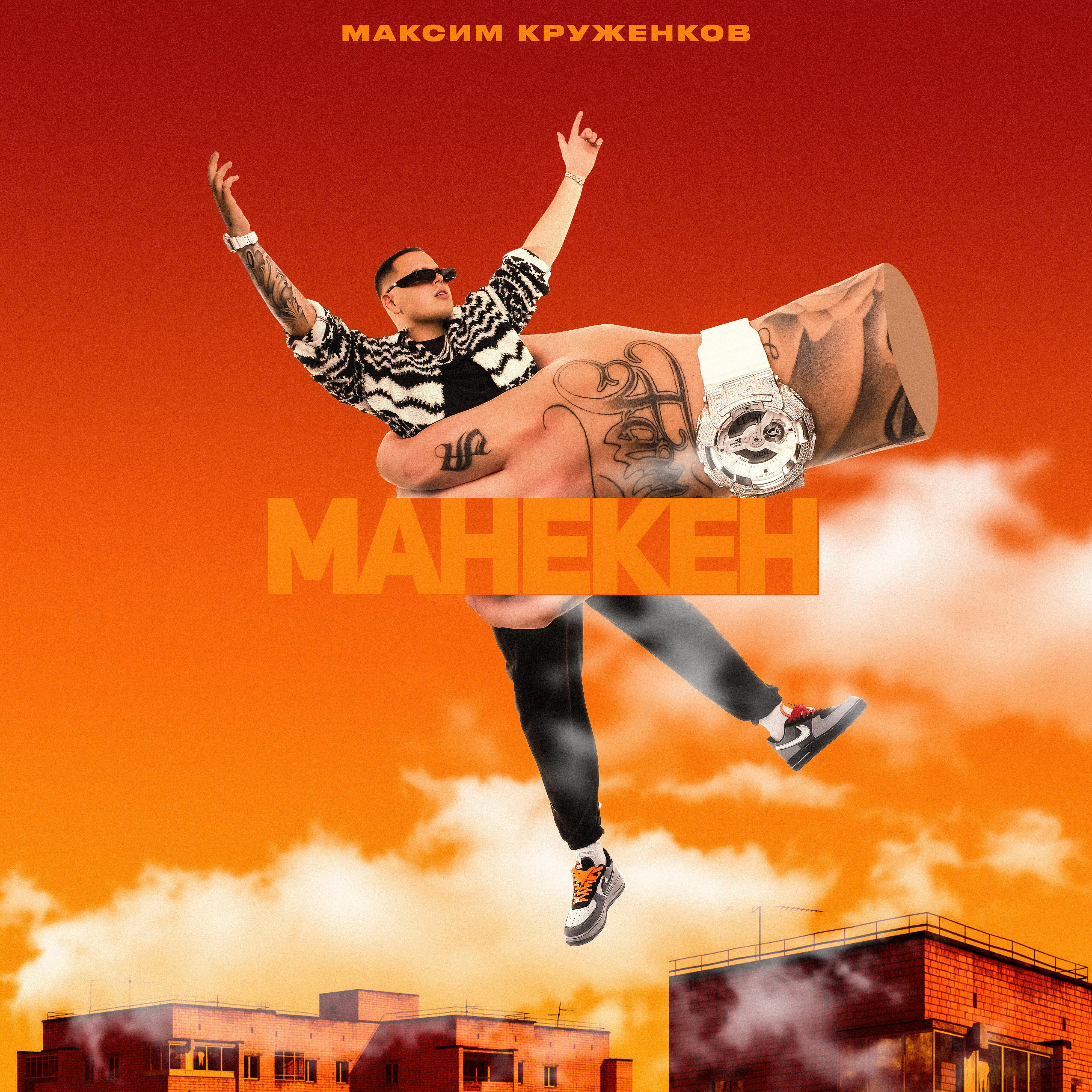 Скачать песню Максим Круженков - Манекен бесплатно в MP3 для Android и iOS