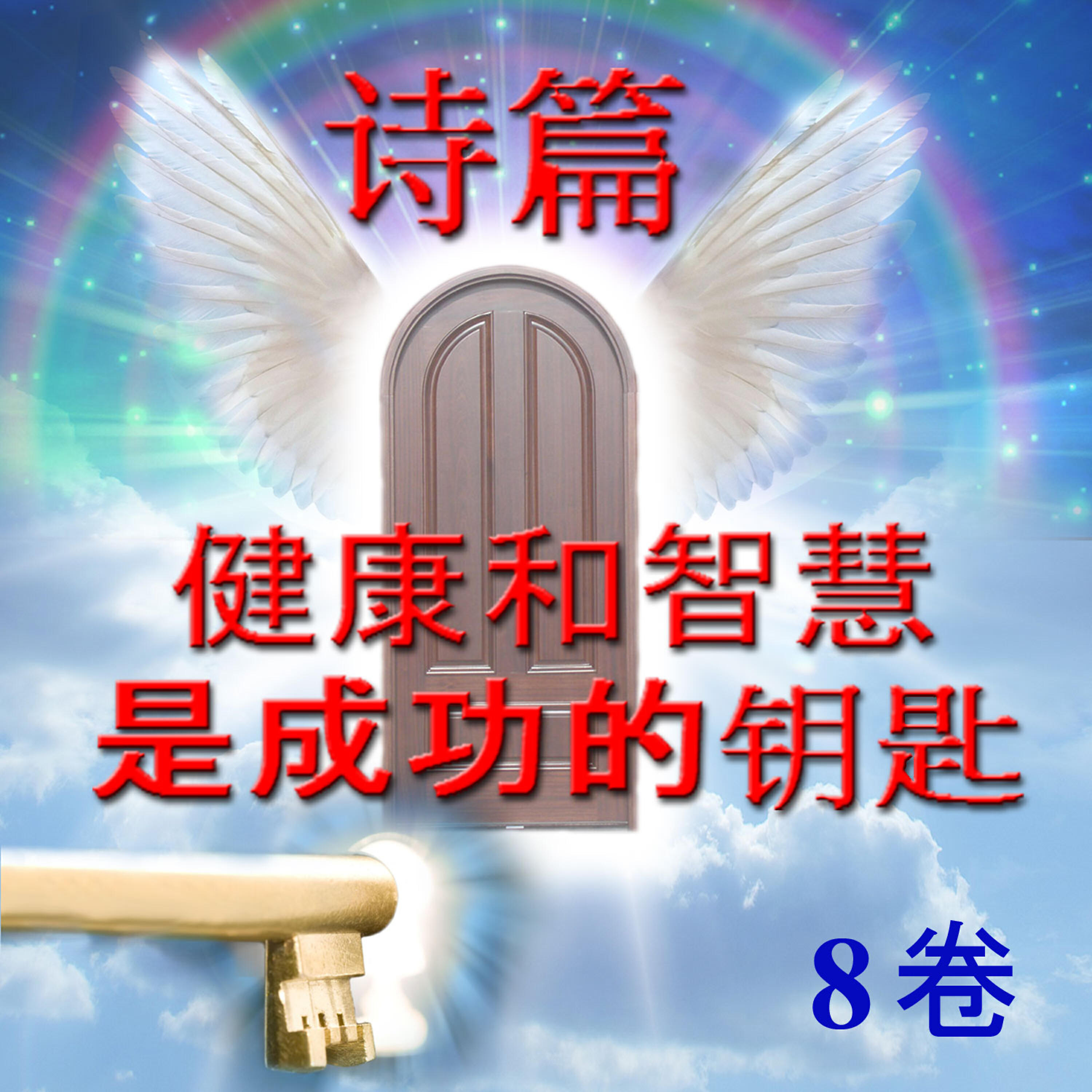 Релиз 诗篇   健康和智慧  是成功的钥匙 8, 卷