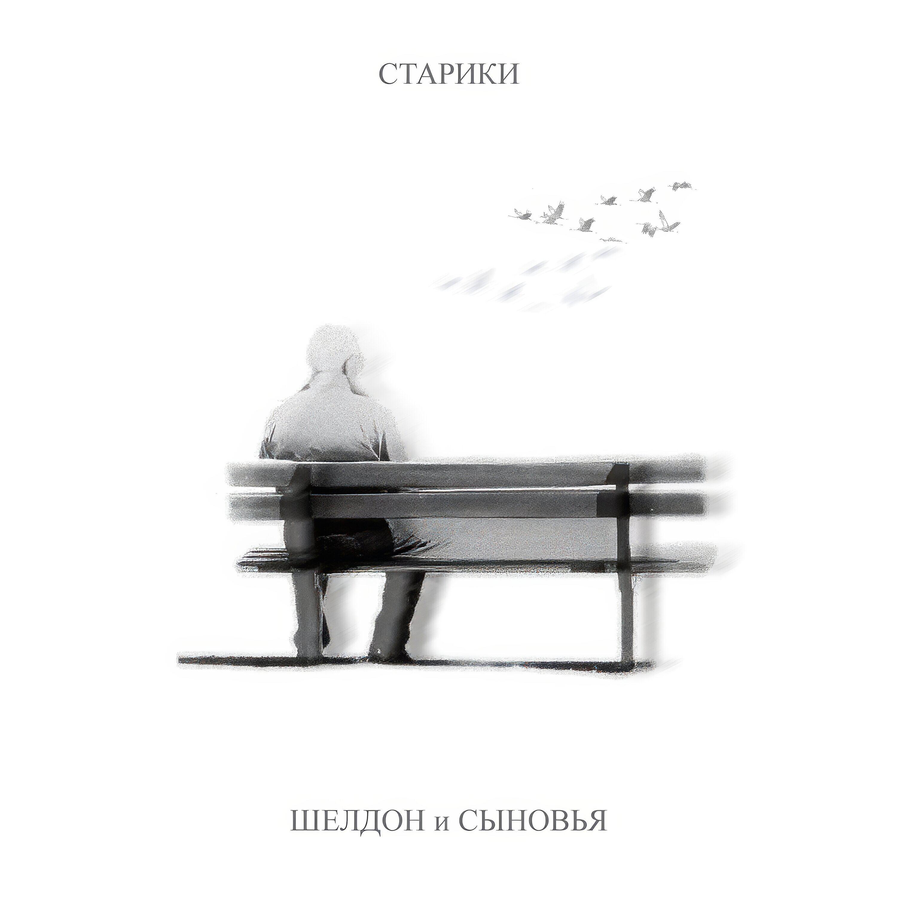 Постер альбома Старики