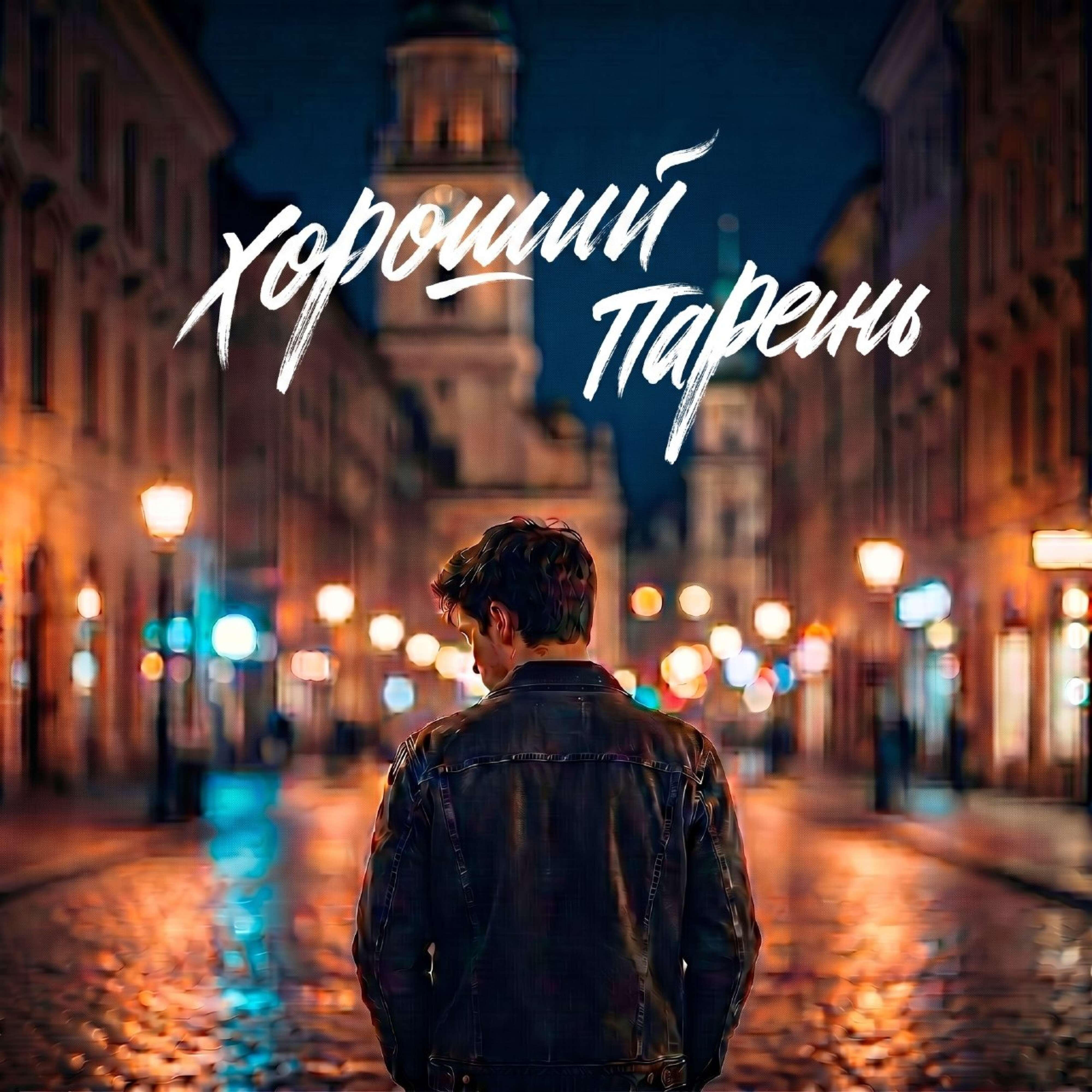 Релиз Хороший парень
