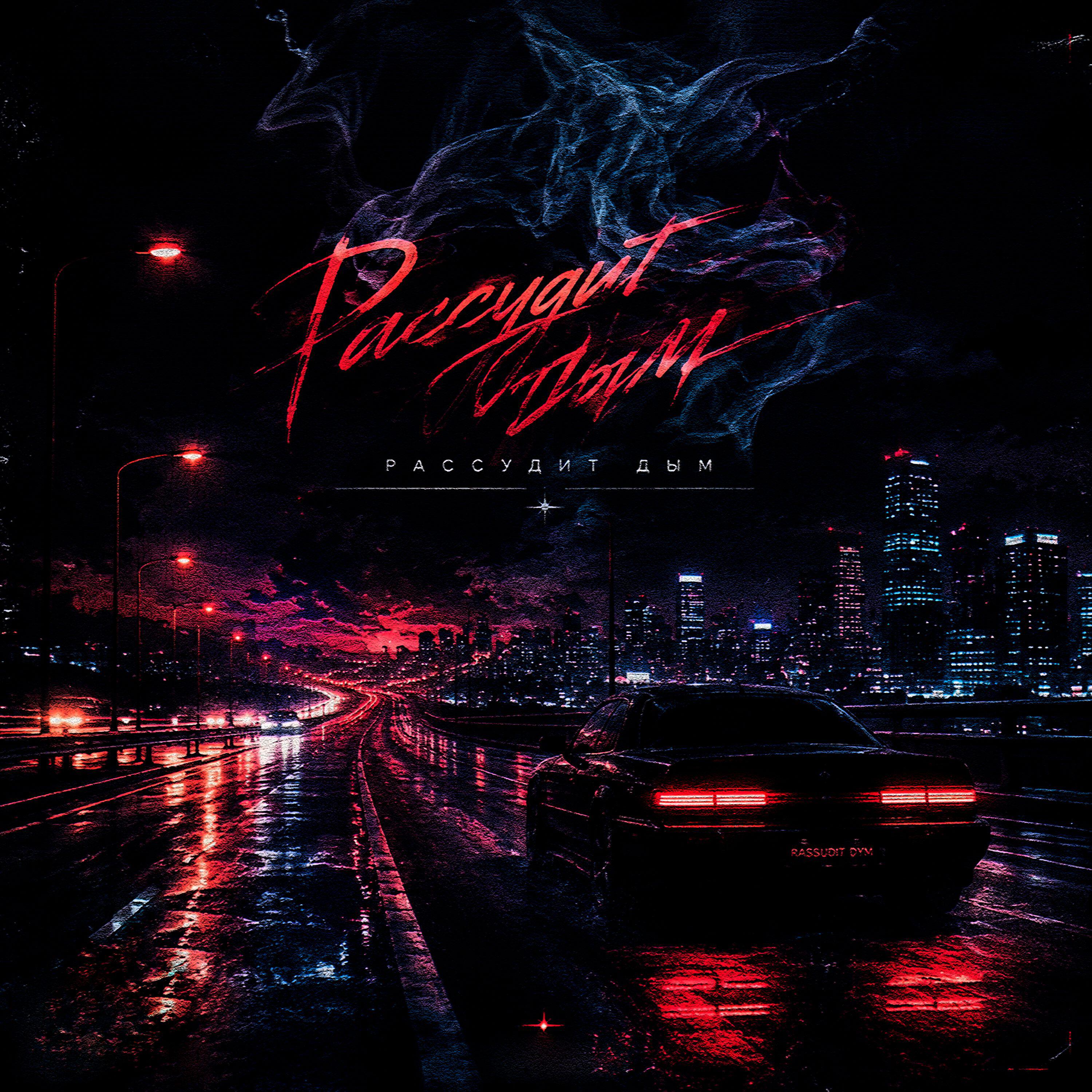 Релиз Рассудит дым