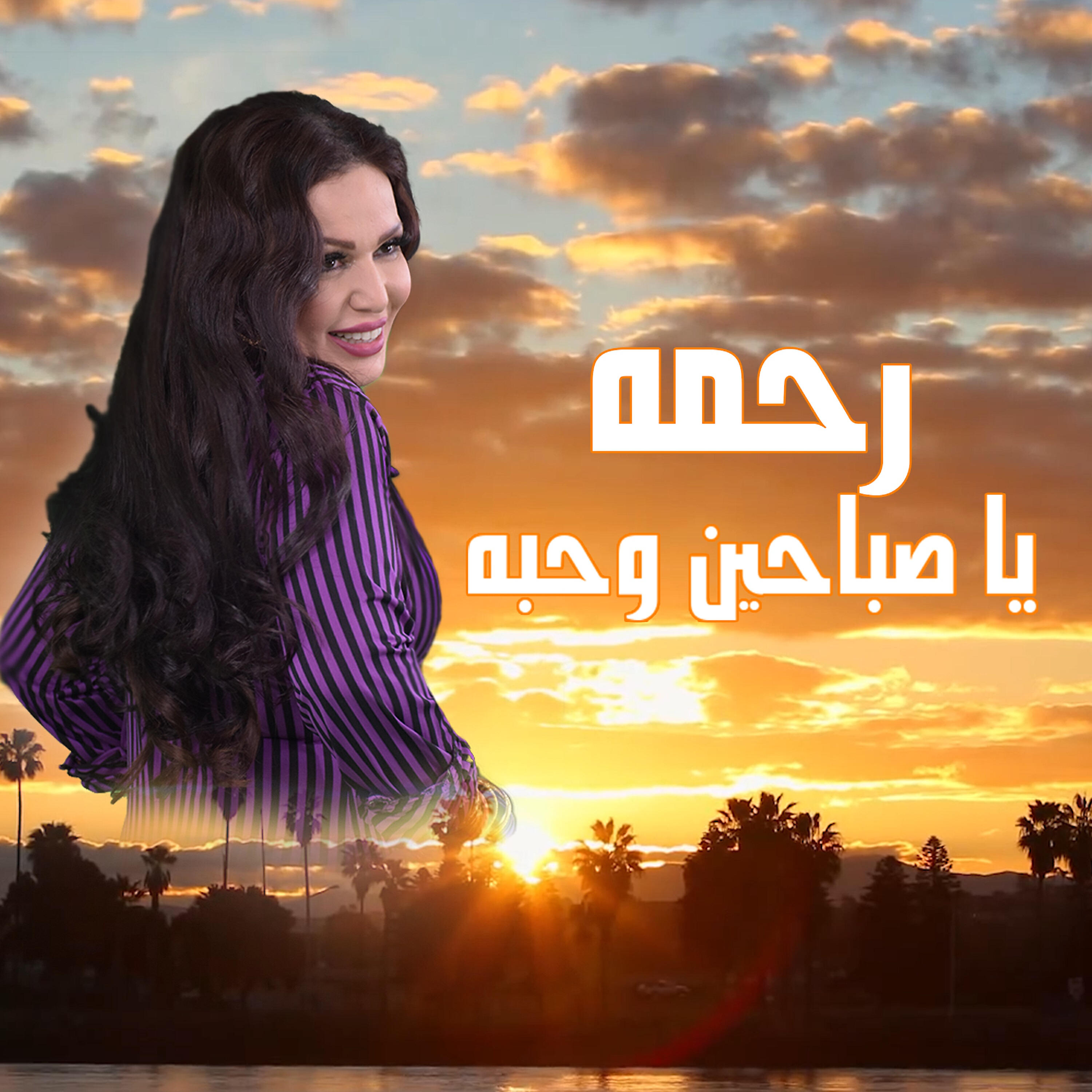 Релиз يا صباحين وحبه