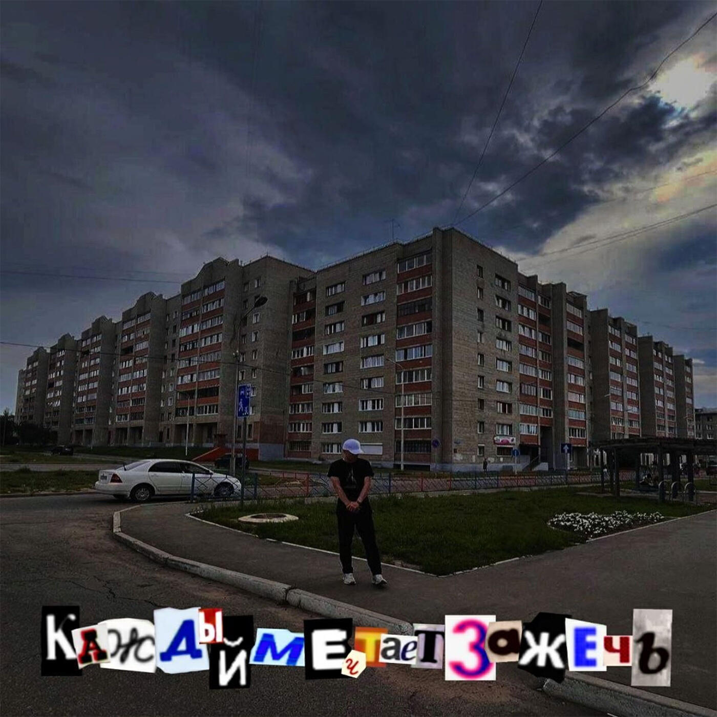 Релиз Каждый мечтает зажечь