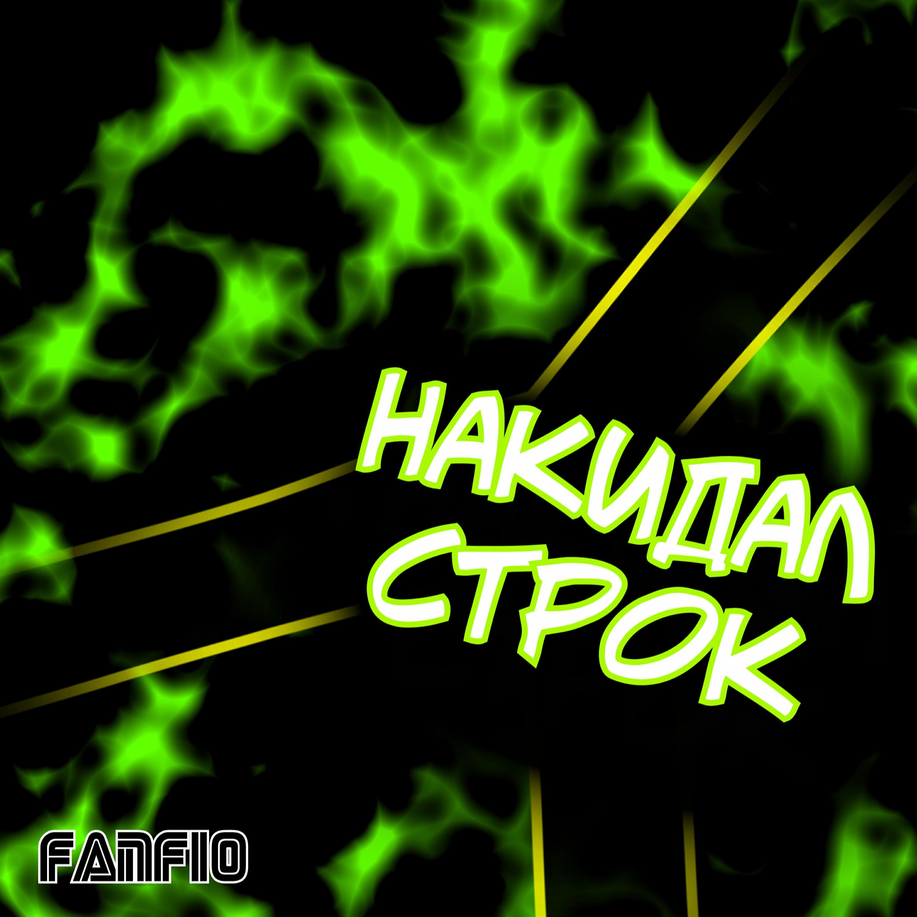 Постер альбома Накидал строк