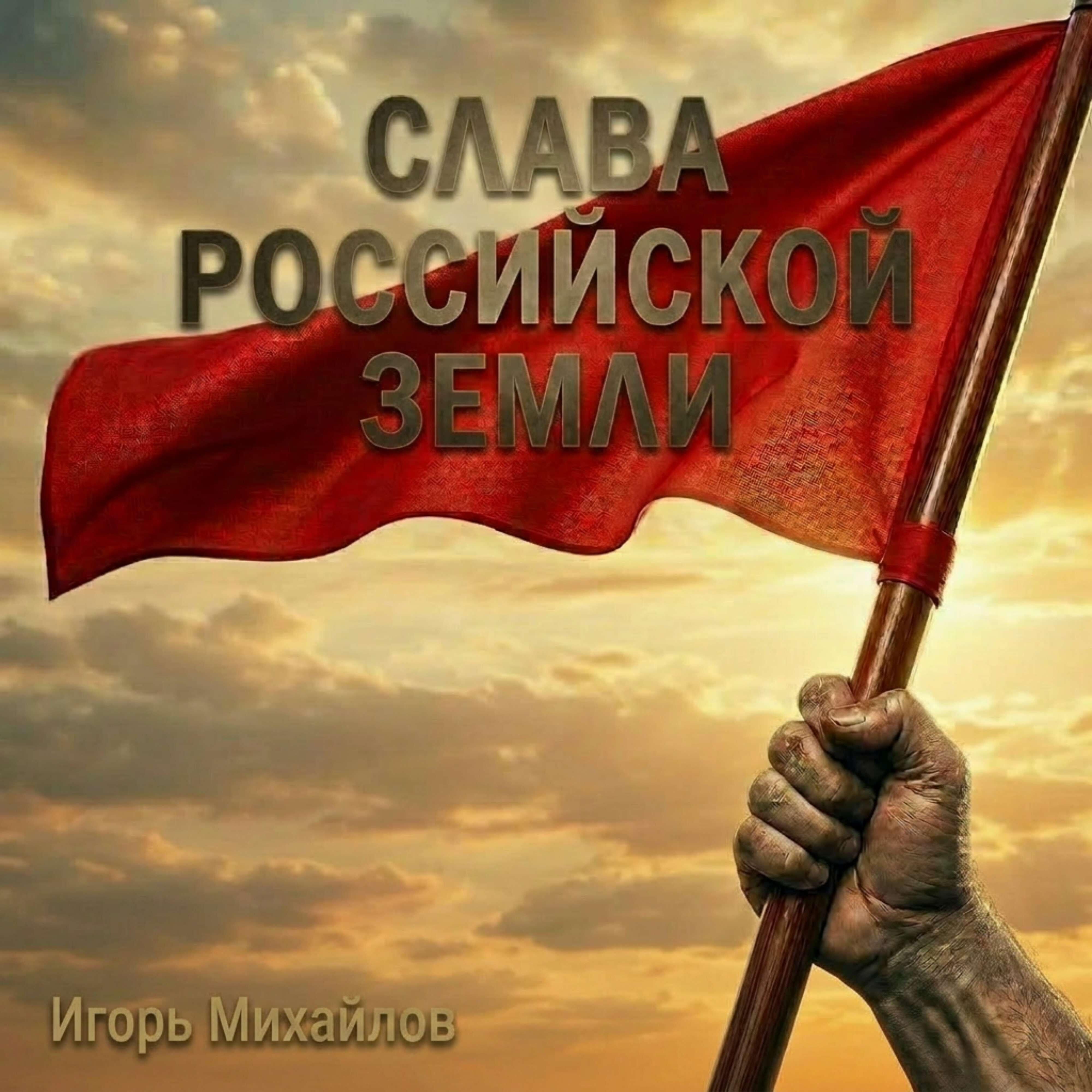 Релиз Слава Российской земли