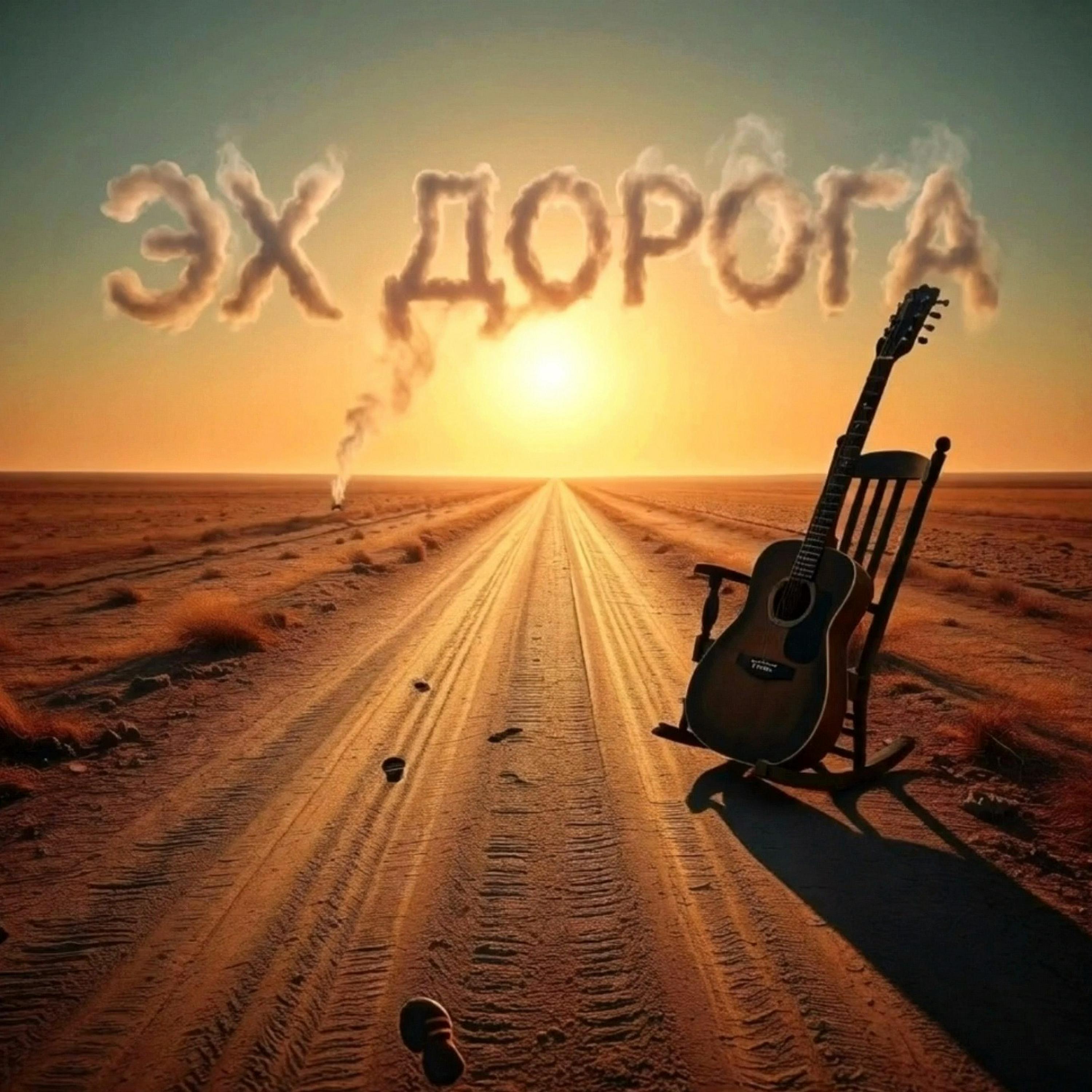 Релиз Эх дорога