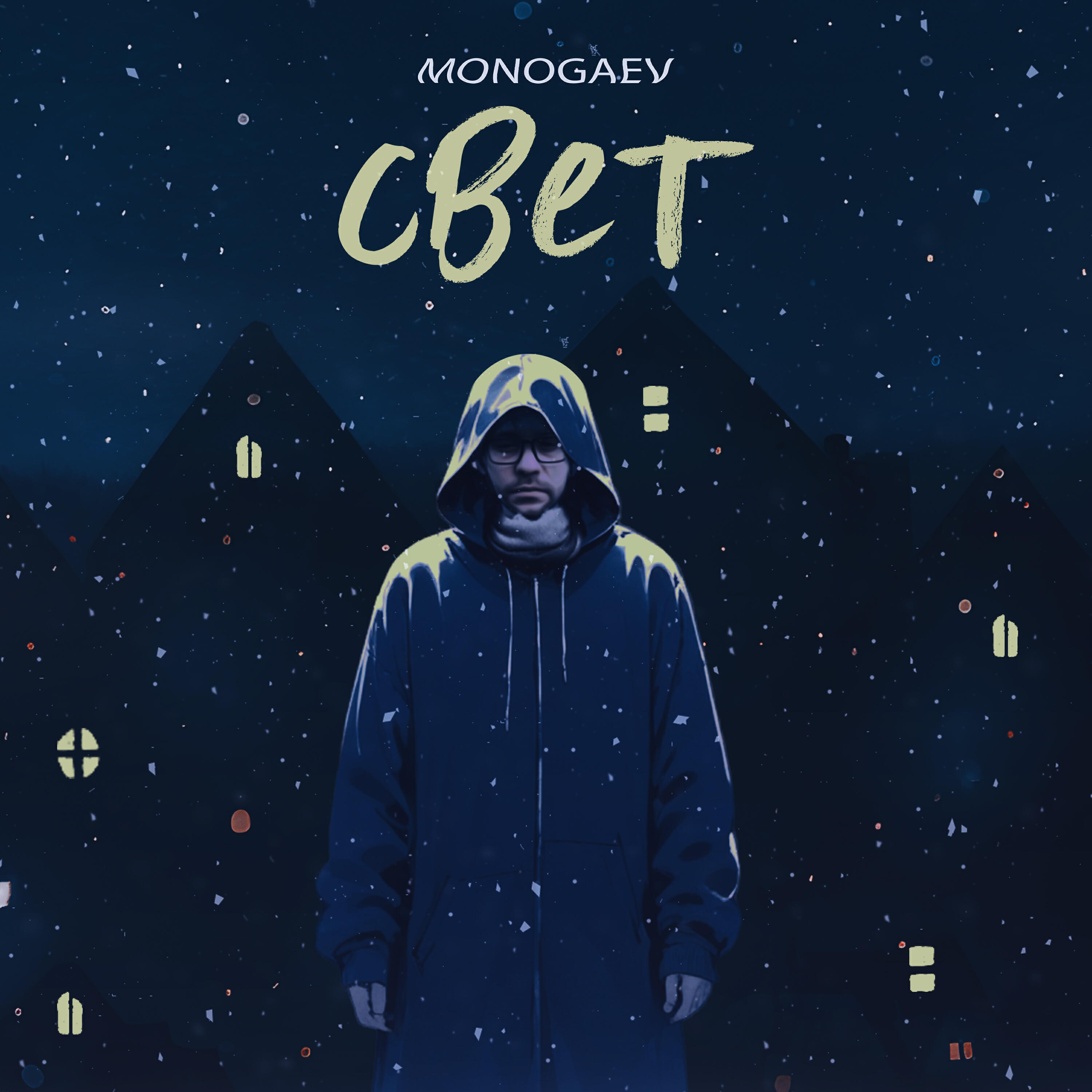 Релиз Свет