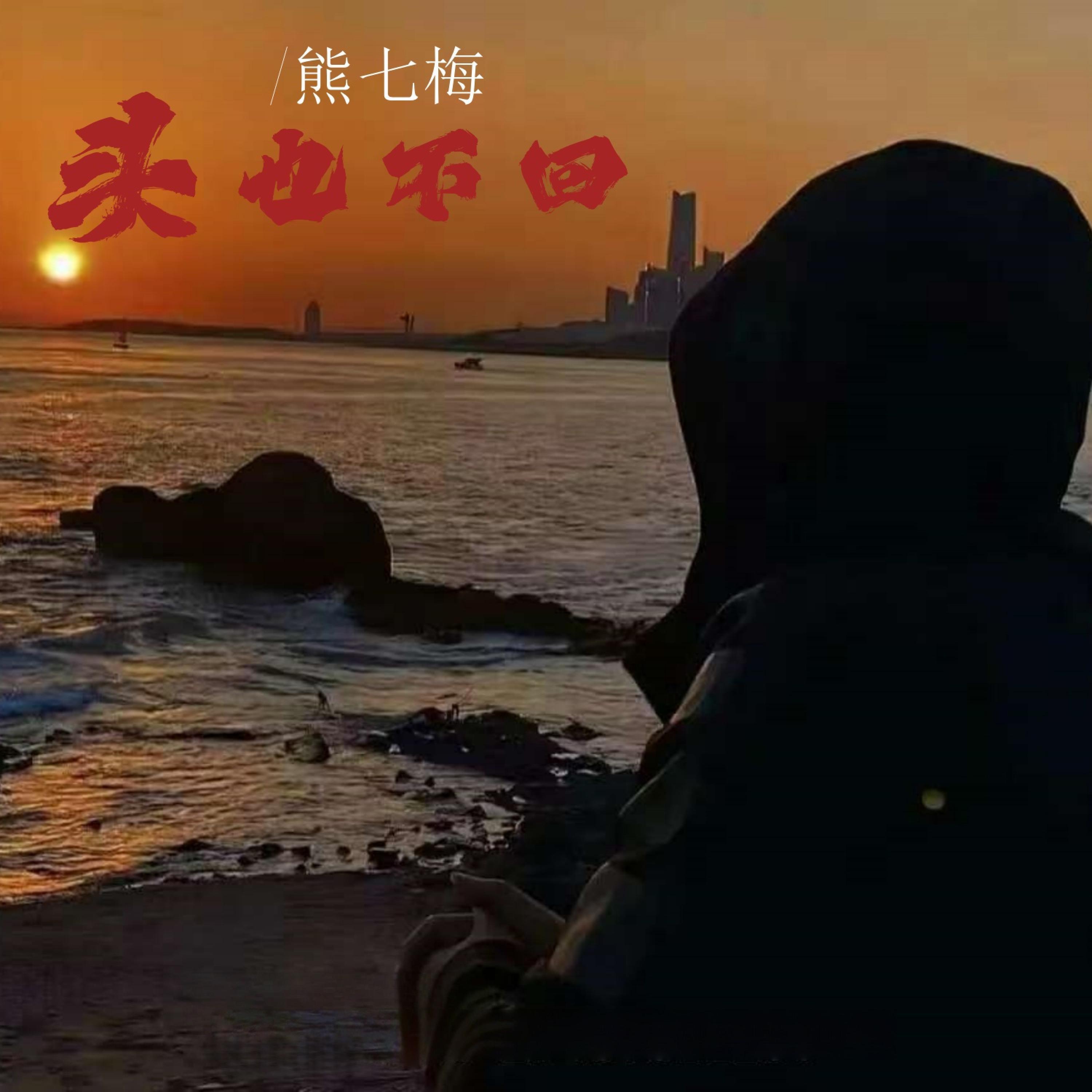 Релиз 头也不回