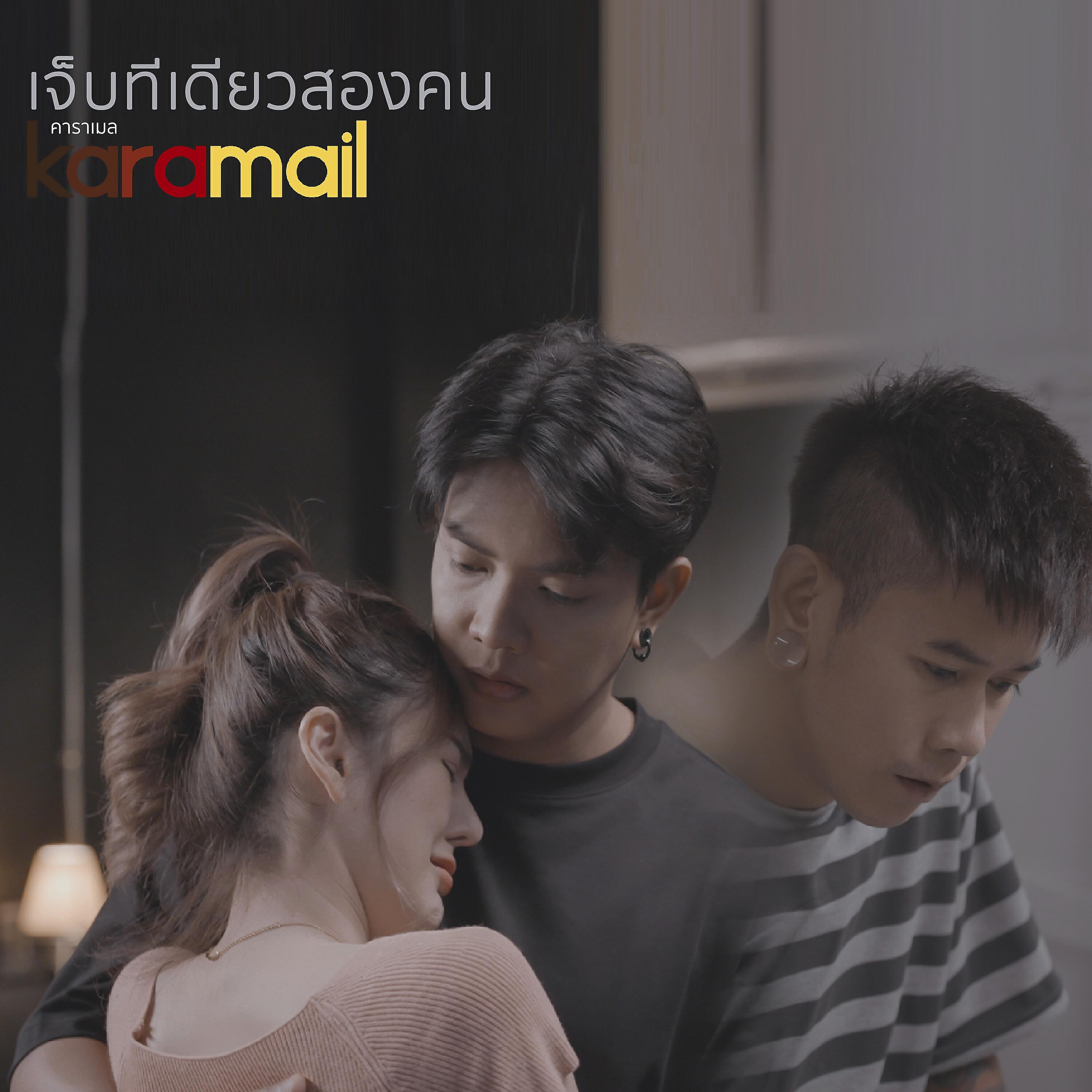 Релиз เจ็บทีเดียวสองคน